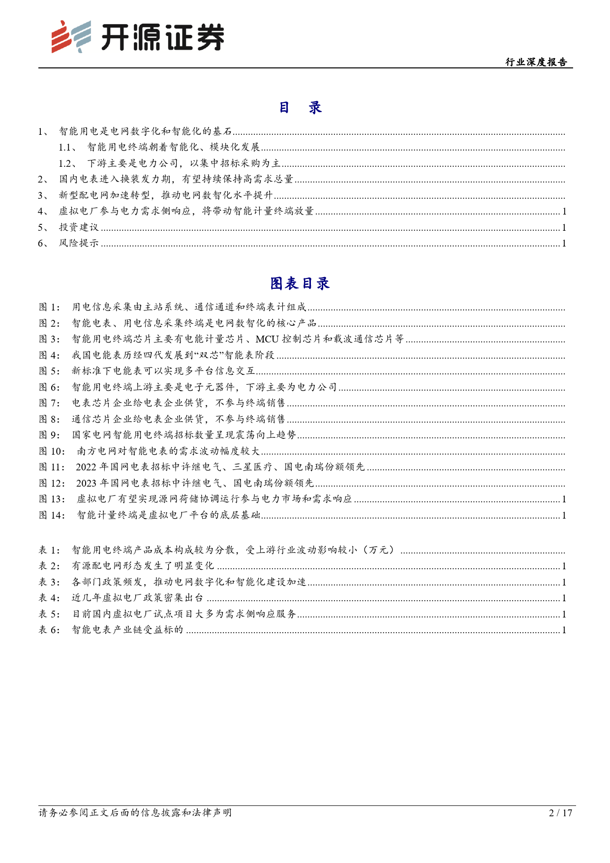 电网设备行业深度报告：国内电表替换正当时，新型配电网带来新增量-240419-开源证券-17页_第2页