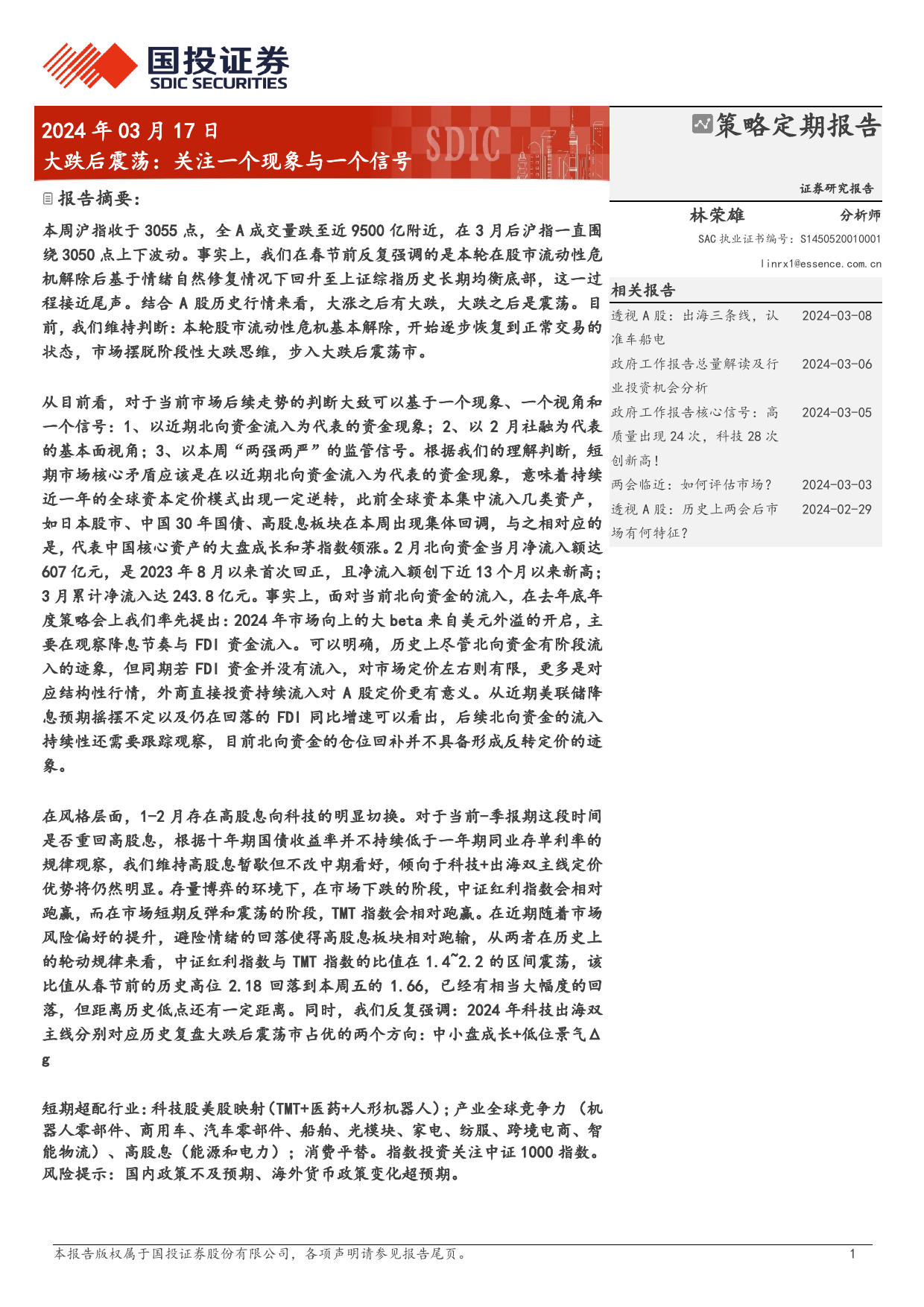 大跌后震荡：关注一个现象与一个信号-240317-国投证券-33页_第1页