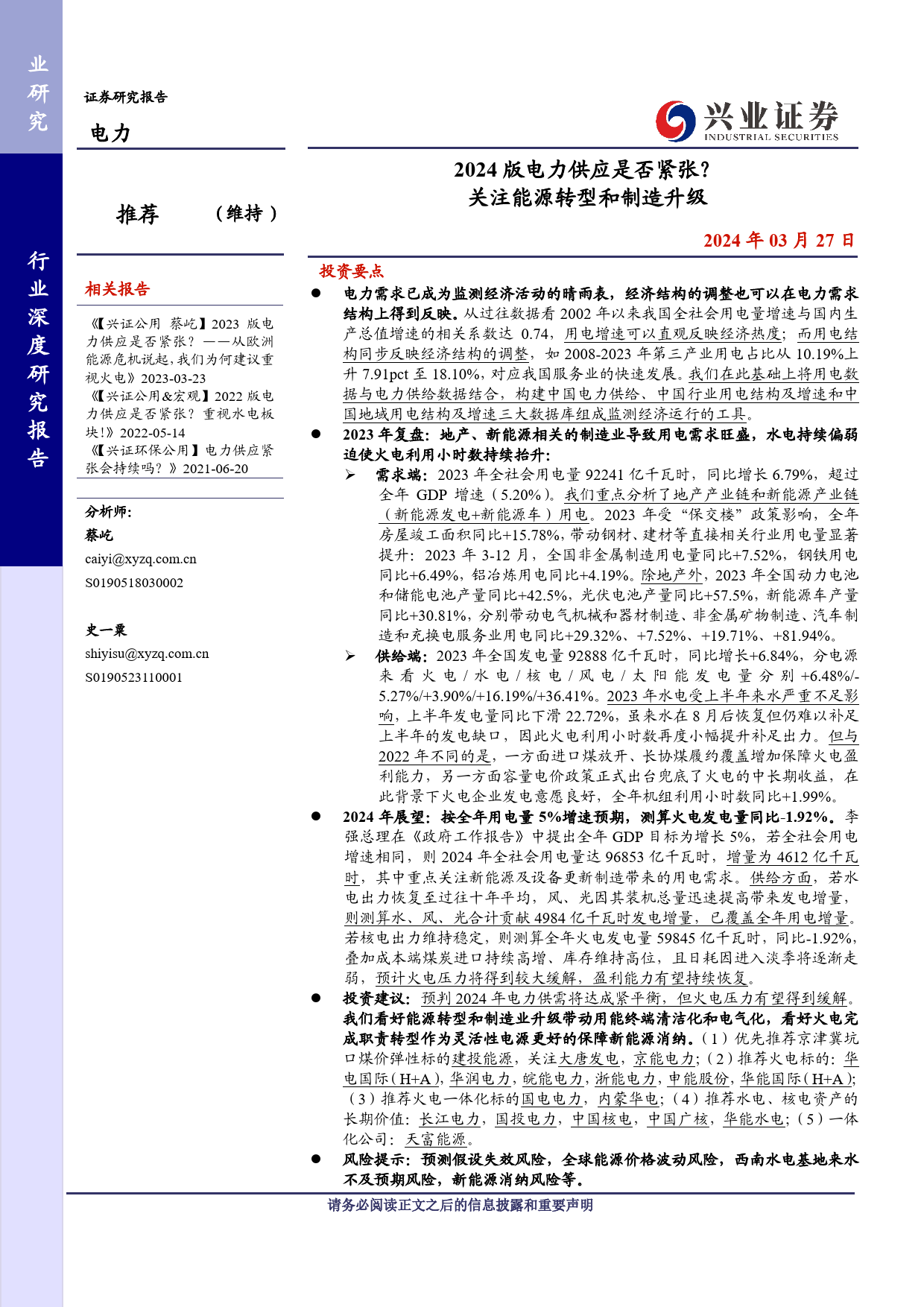 电力行业：2024版电力供应是否紧张？关注能源转型和制造升级-240327-兴业证券-31页_第1页