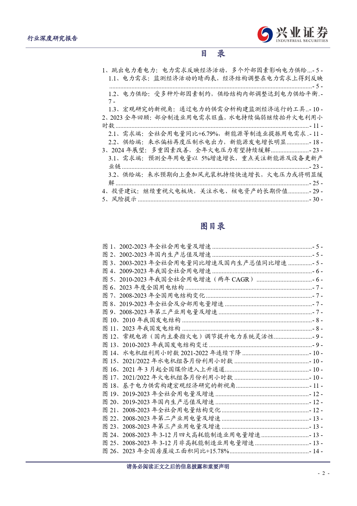 电力行业：2024版电力供应是否紧张？关注能源转型和制造升级-240327-兴业证券-31页_第2页