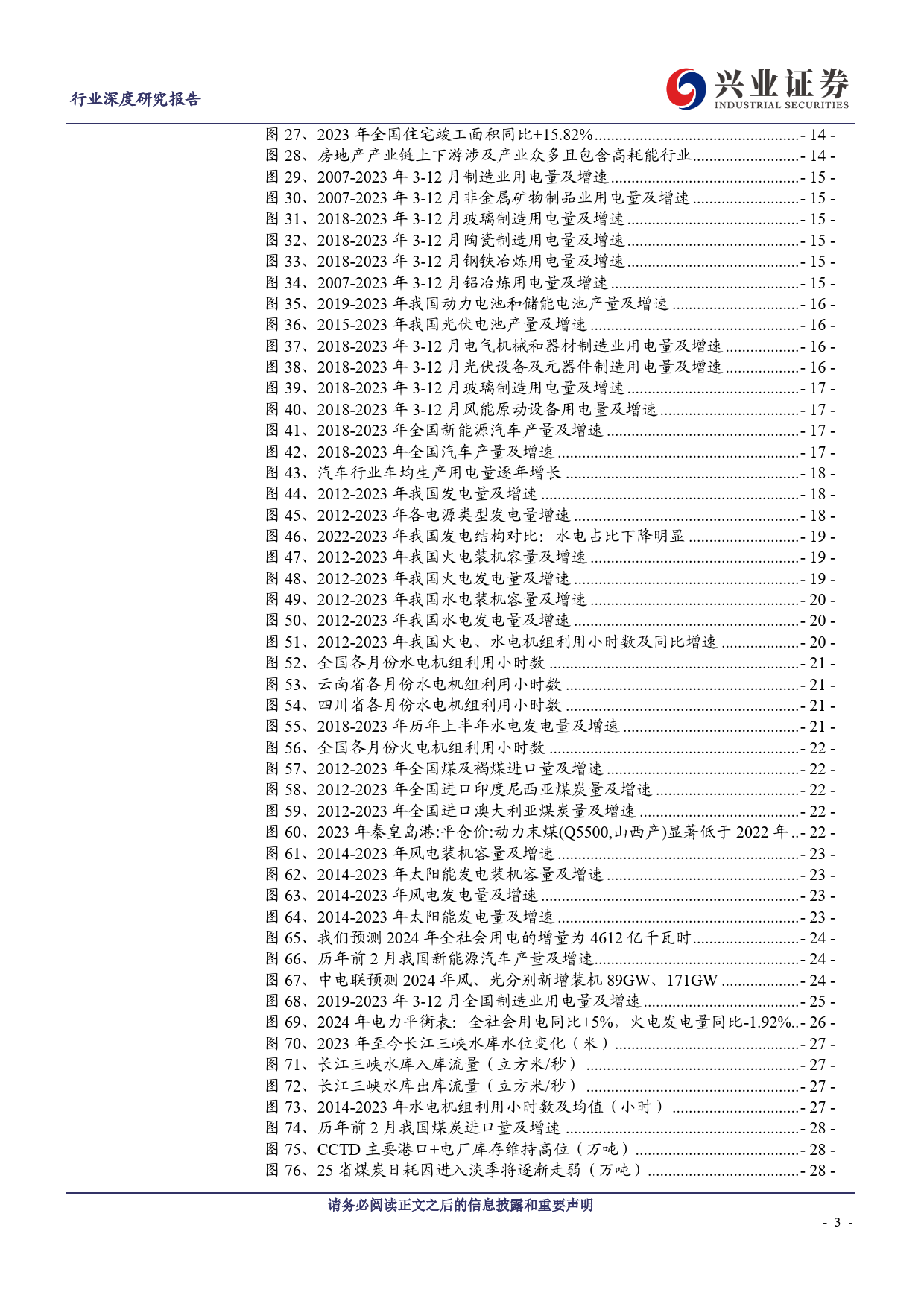 电力行业：2024版电力供应是否紧张？关注能源转型和制造升级-240327-兴业证券-31页_第3页