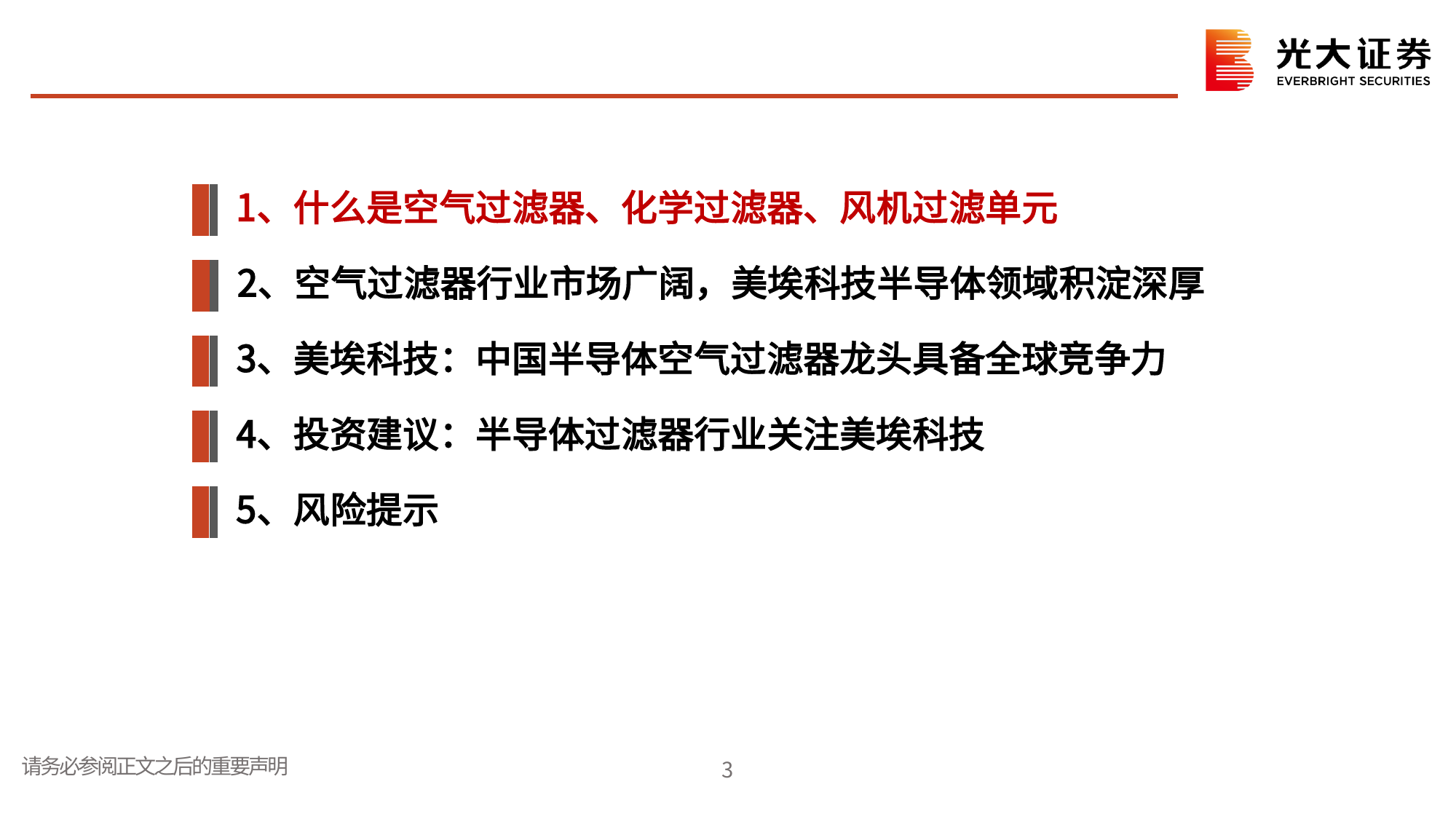 半导体行业跟踪报告之十：半导体空气过滤器壁垒深厚，美埃科技具备全球竞争力-240306-光大证券-34页_第3页