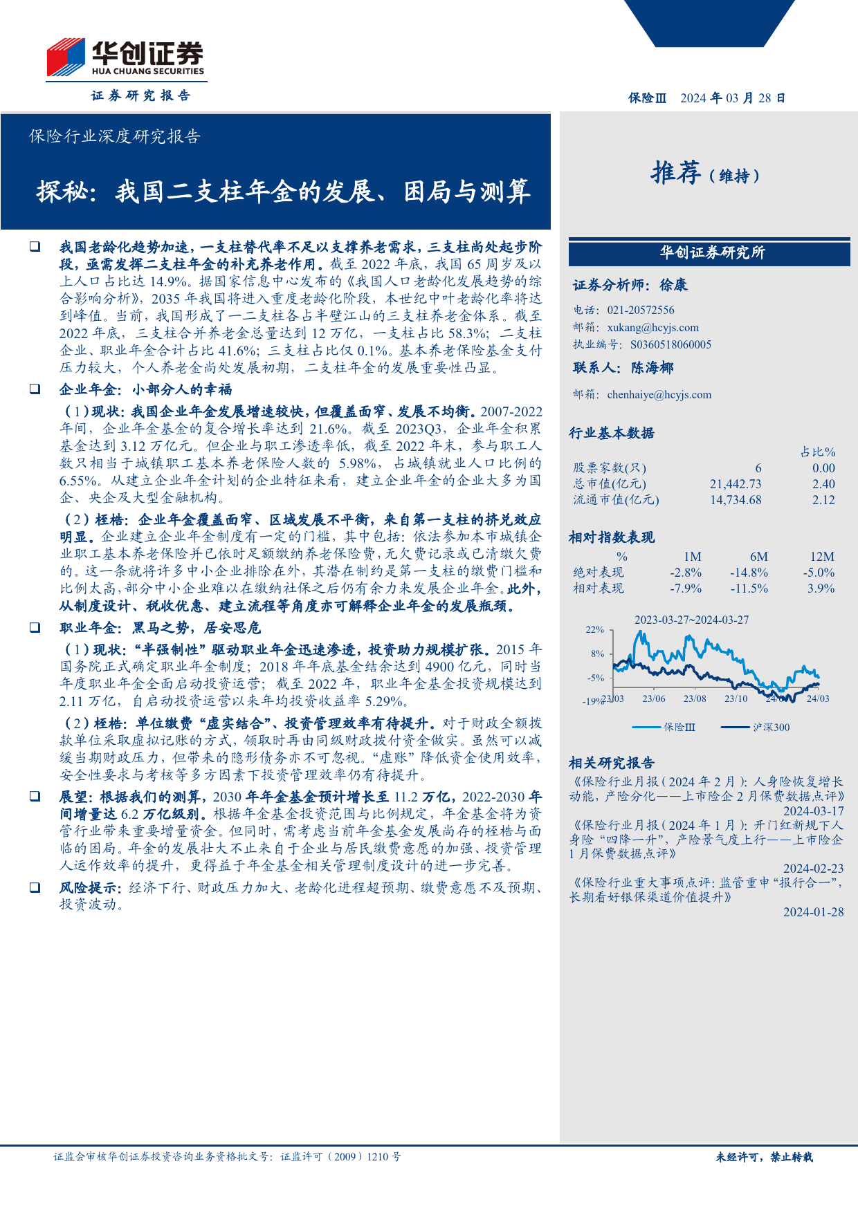 保险行业深度研究报告-探秘：我国二支柱年金的发展、困局与测算-240328-华创证券-23页_第1页