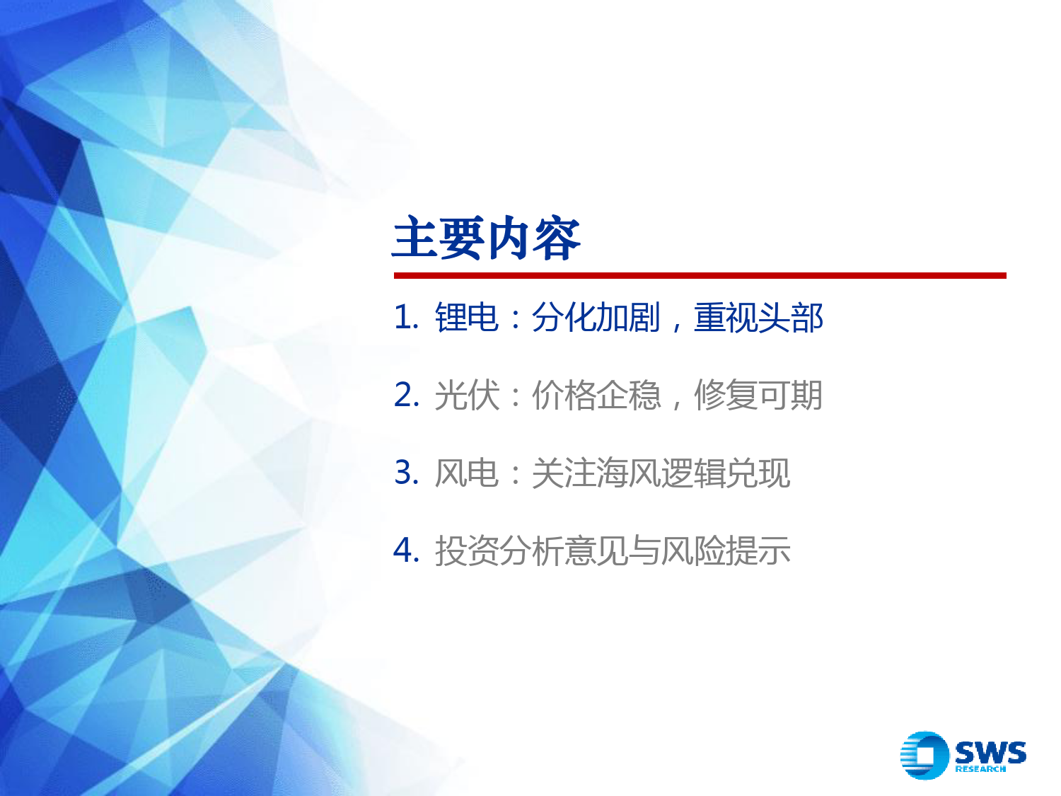 电新行业2024年春季投资策略：关注行业量增弹性和头部盈利韧性-240329-申万宏源-26页_第3页