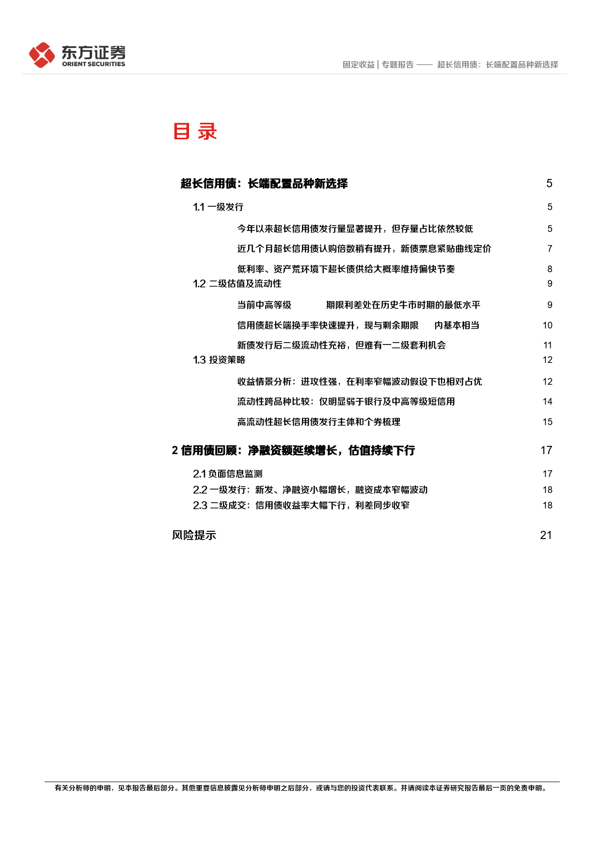 超长信用债：长端配置品种新选择-240422-东方证券-24页_第2页