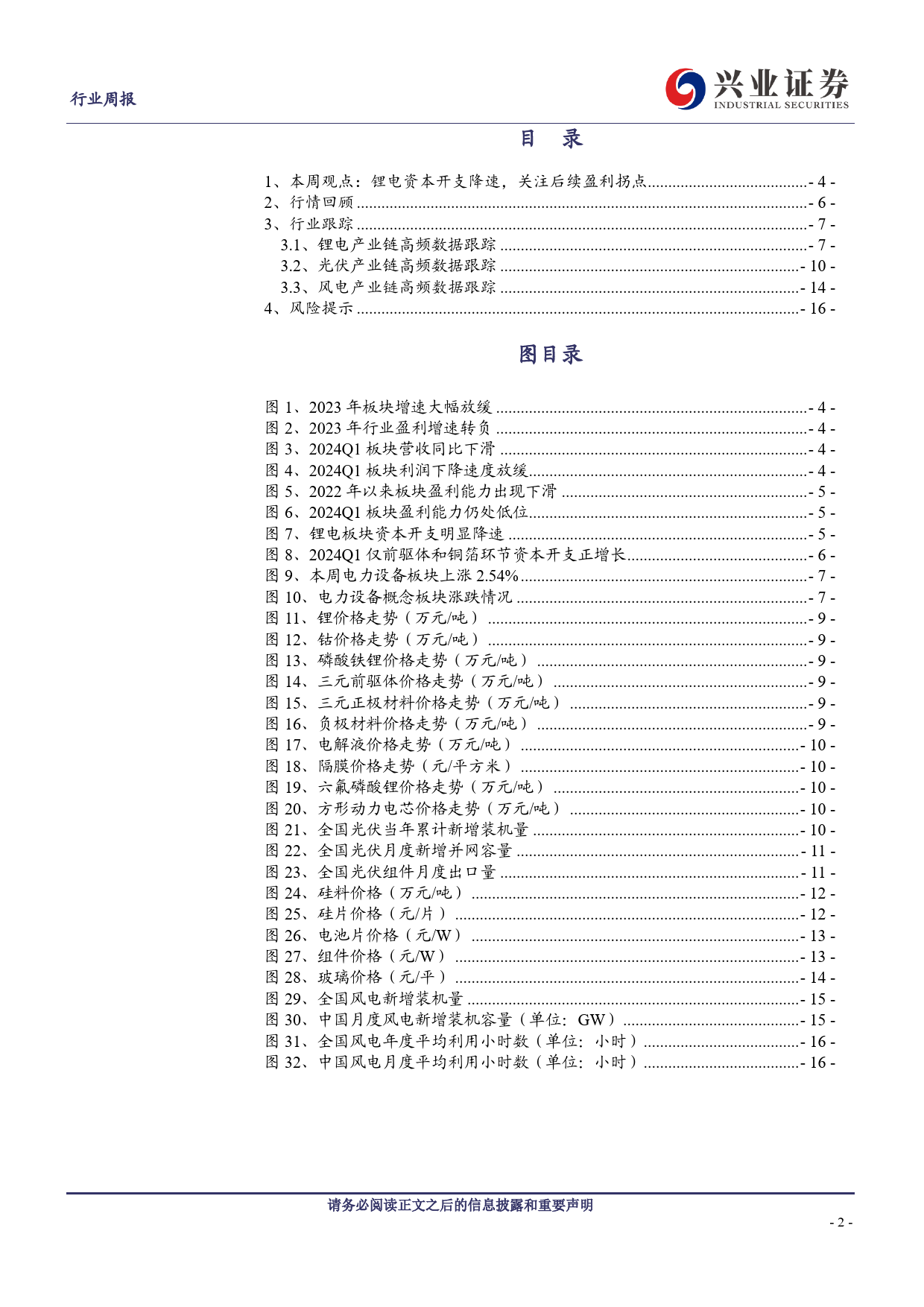 电力设备与新能源行业：锂电资本开支降速，关注后续盈利拐点-240513-兴业证券-18页_第2页