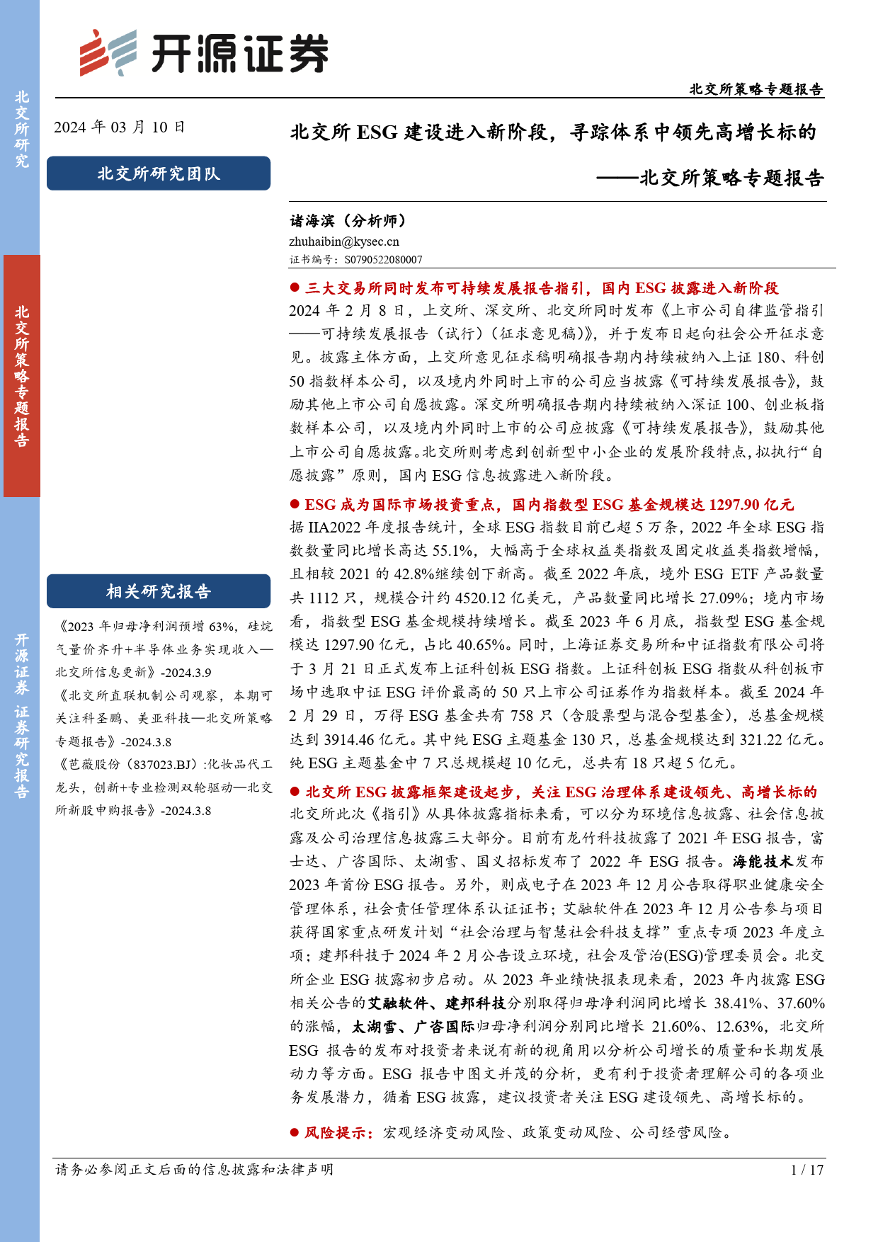 北交所策略专题报告：北交所ESG建设进入新阶段，寻踪体系中领先高增长标的-240310-开源证券-17页_第1页