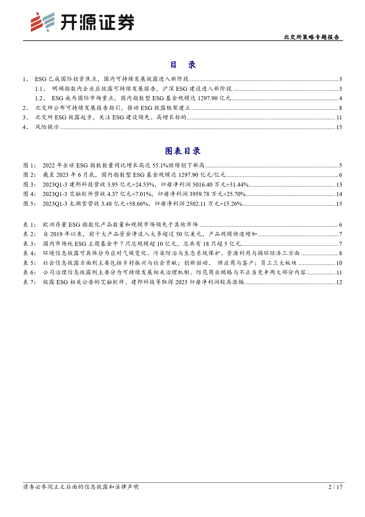 北交所策略专题报告：北交所ESG建设进入新阶段，寻踪体系中领先高增长标的-240310-开源证券-17页_第2页