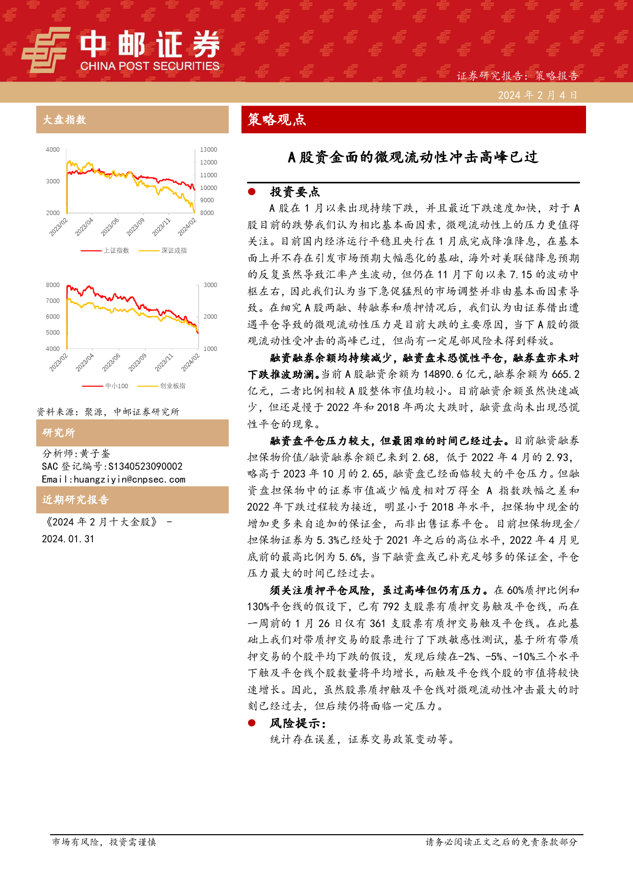 策略观点：A股资金面的微观流动性冲击高峰已过-20240204-中邮证券-17页_第1页