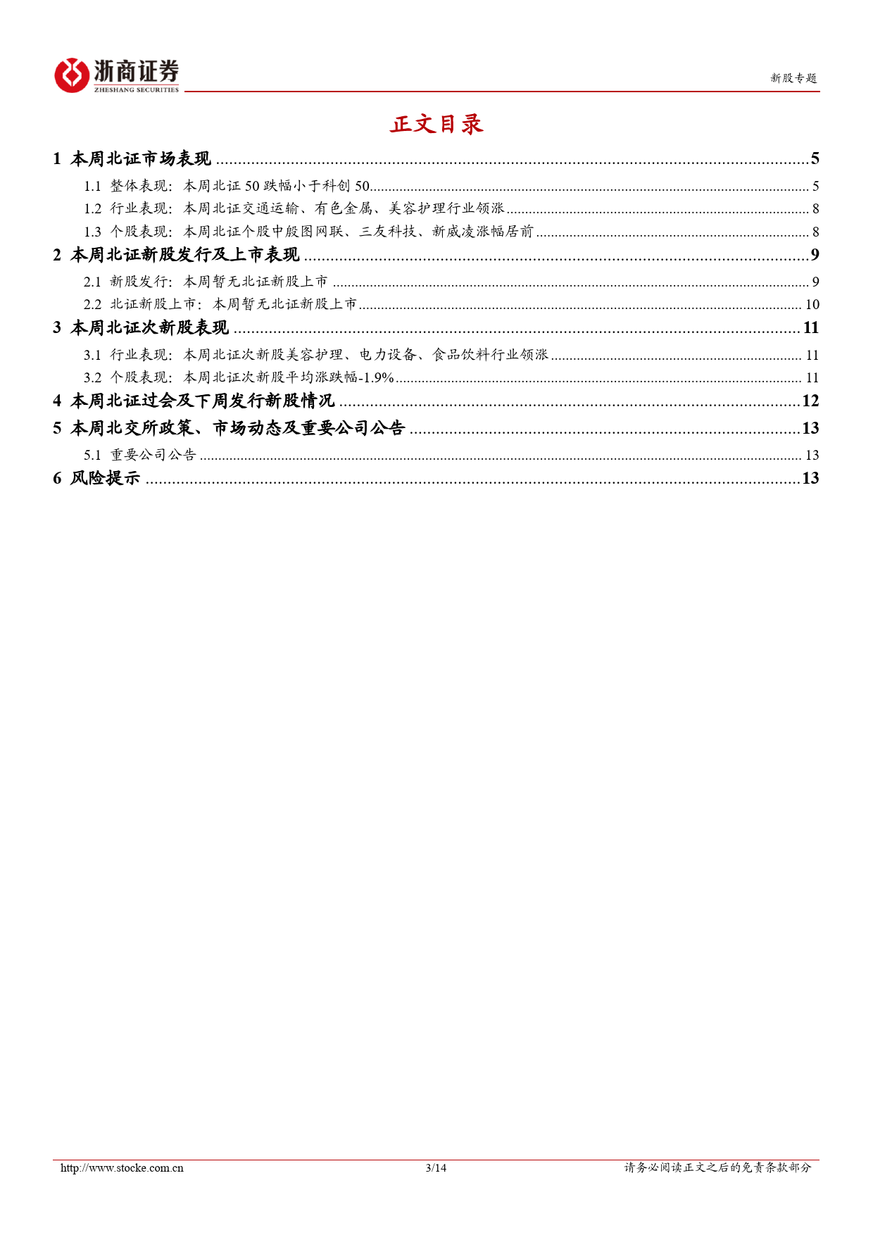 北交所定期报告（24W14）：北证50指数环比下行，本周两家企业拟增发募资-20240408-浙商证券-14页_第3页