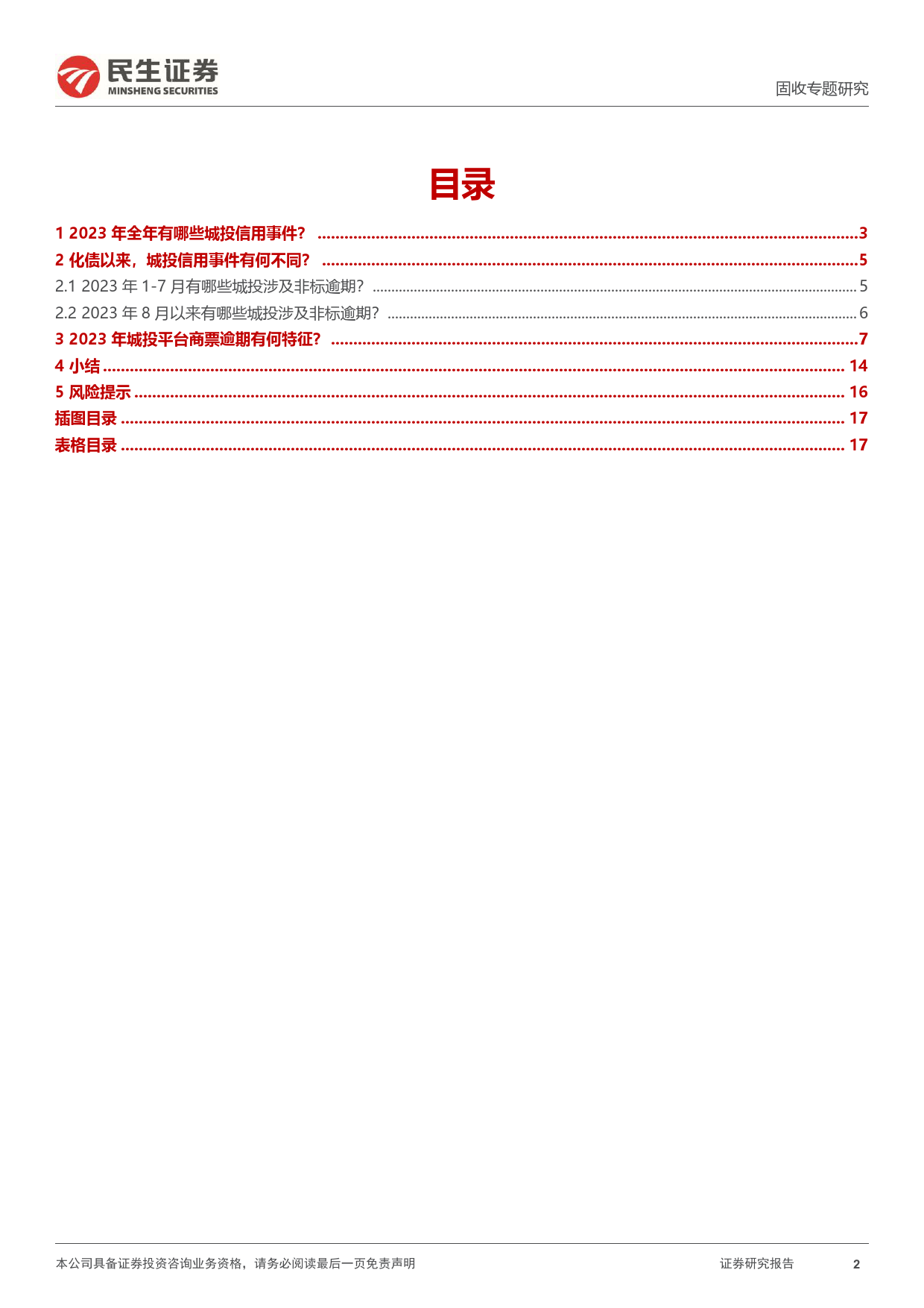 城投信用事件专题：化债路上的城投信用事件-20240206-民生证券-18页_第2页