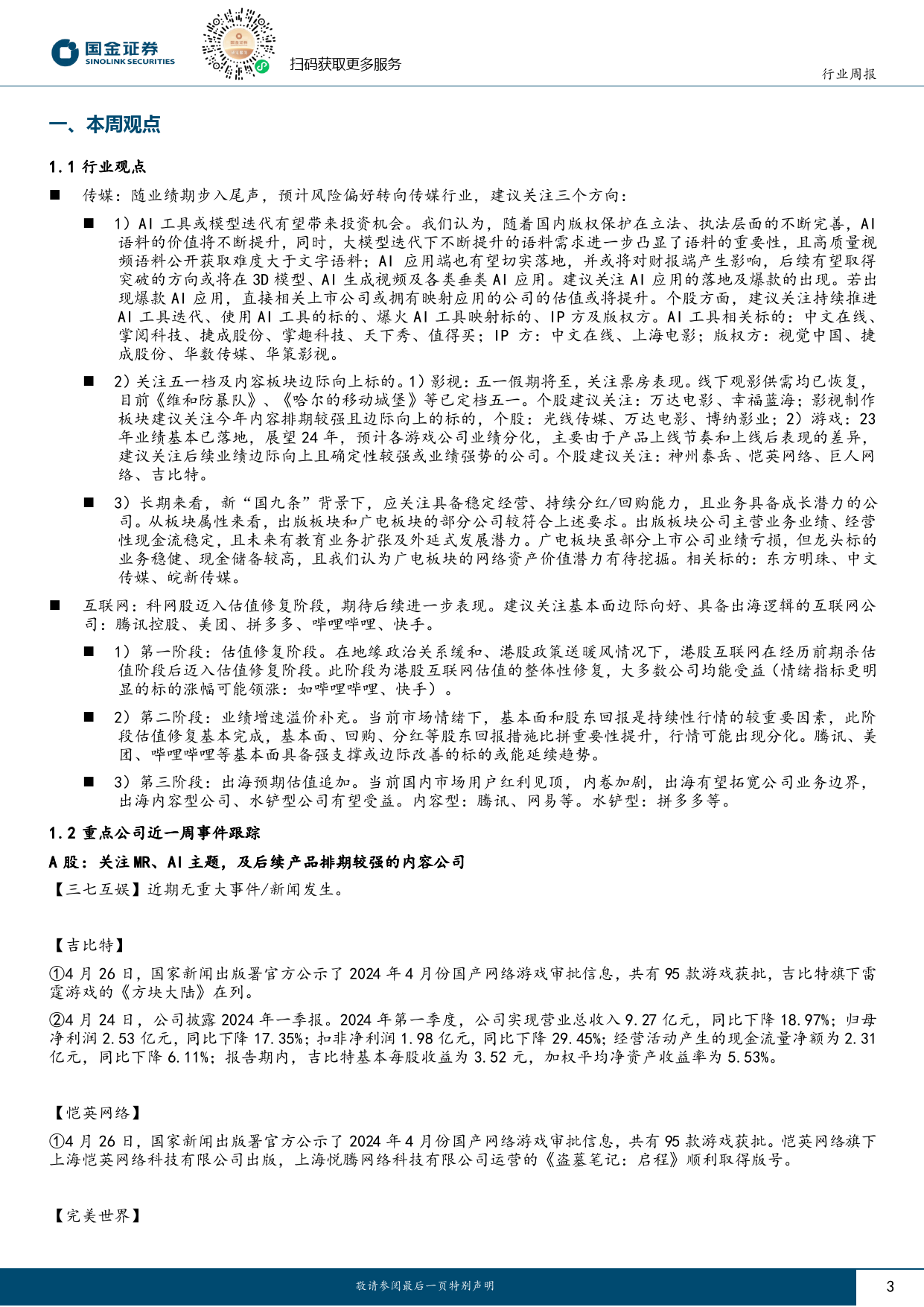 传媒互联网产业行业研究：业绩步入尾声，关注传媒板块；及基本面边际向好互联网公司-240428-国金证券-15页_第3页