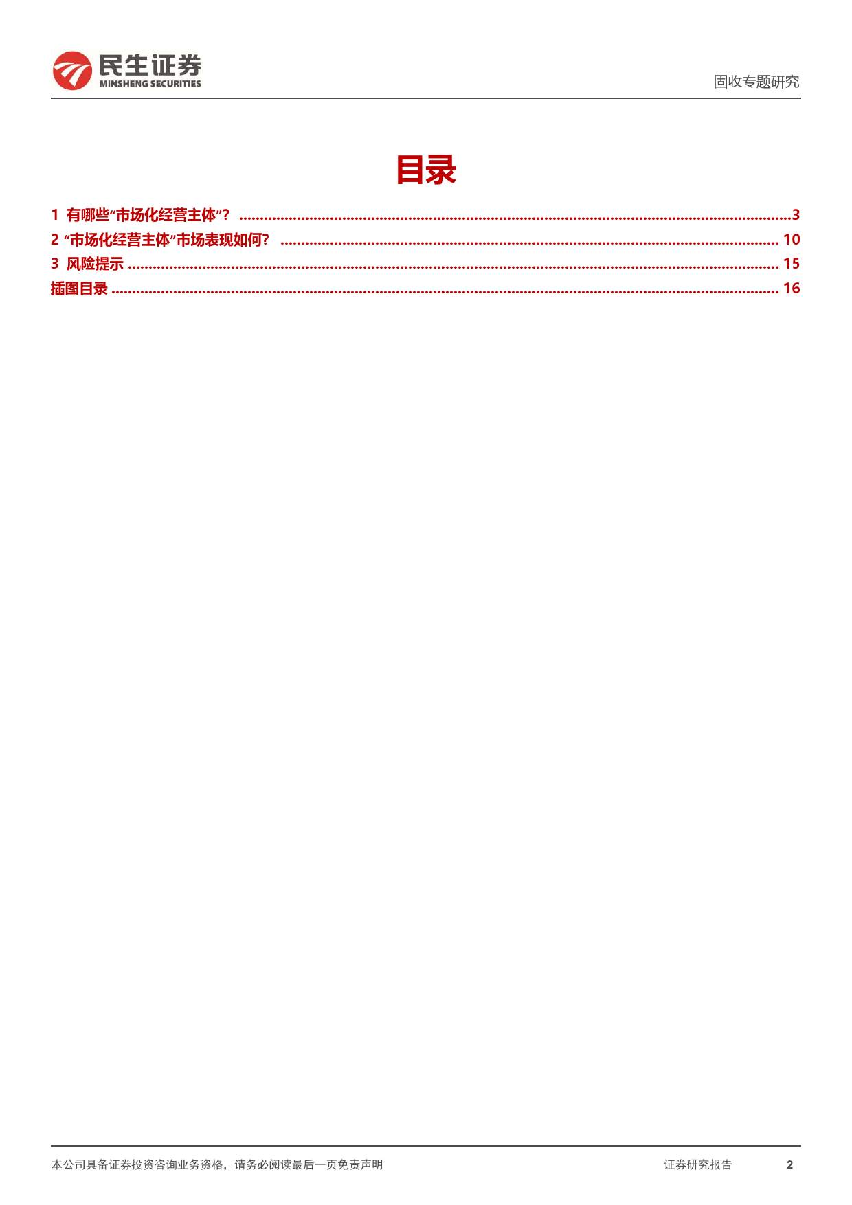 城投随笔系列：“市场化经营主体”利差对比优化-20240129-民生证券-17页_第2页