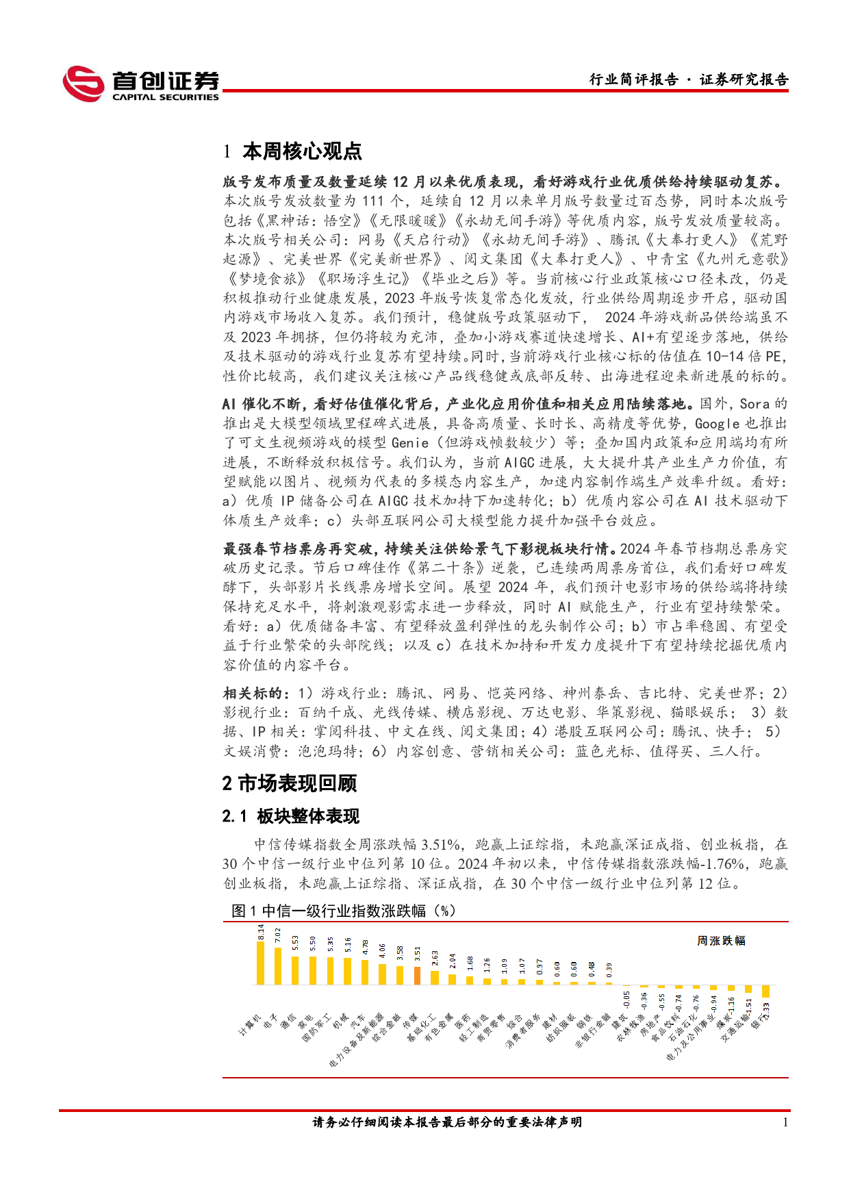 传媒行业简评报告：AI催化持续，游戏、影视板块全面收益-240305-首创证券-16页_第2页