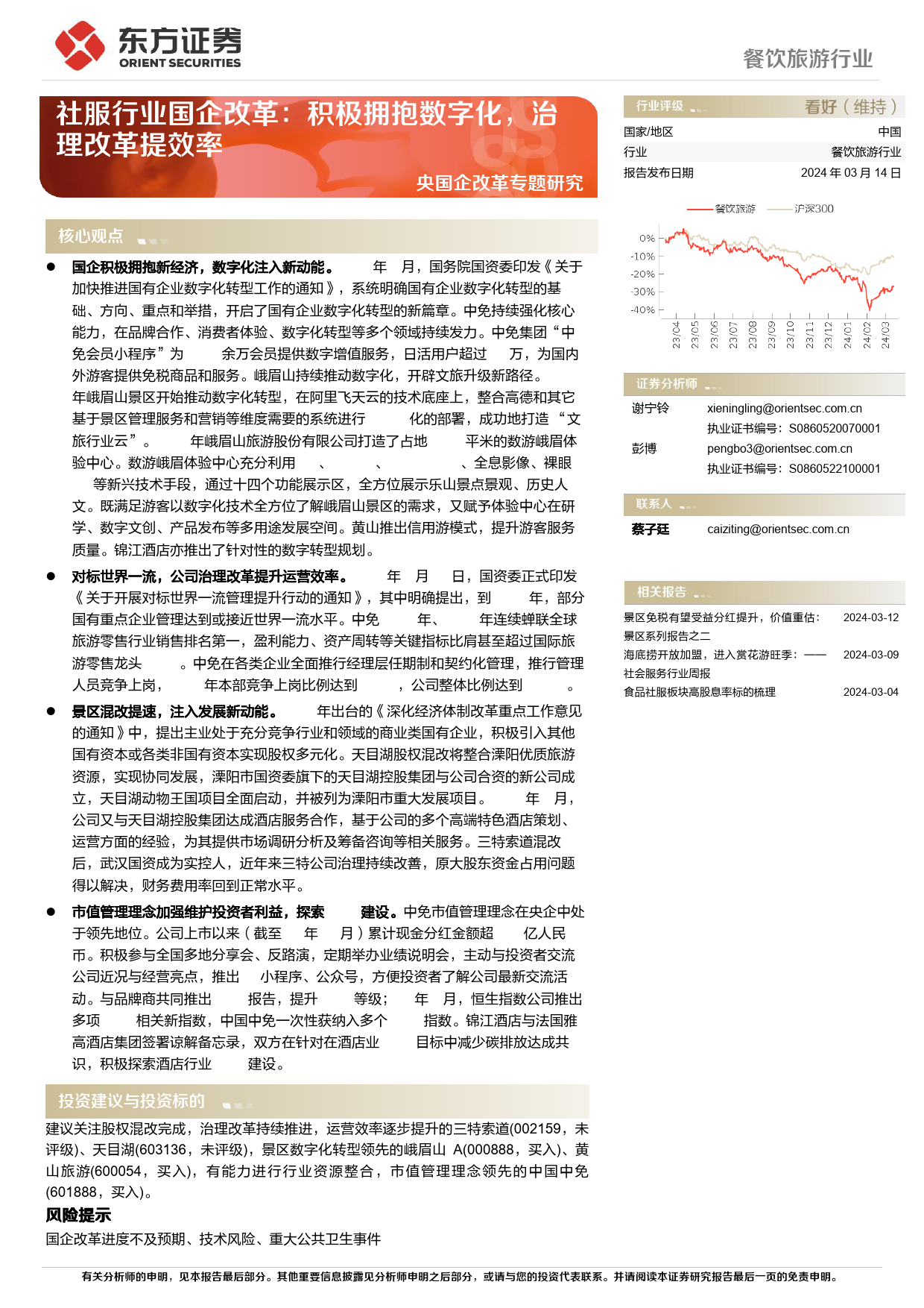 餐饮旅游行业央国企改革专题研究：社服行业国企改革，积极拥抱数字化，治理改革提效率-240314-东方证券-14页_第1页