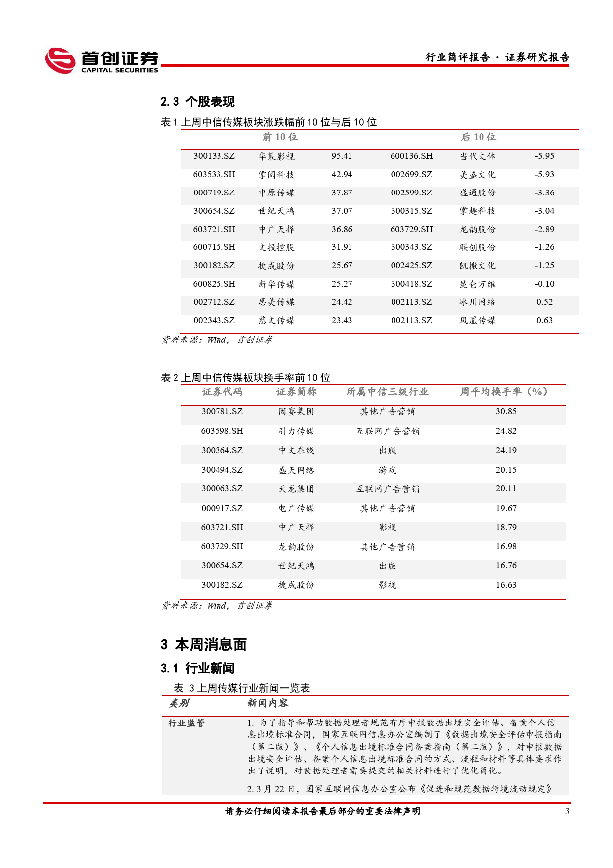 传媒行业简评报告：AI行情持续，后续关注业绩及应用落地的确定性-240327-首创证券-14页_第3页