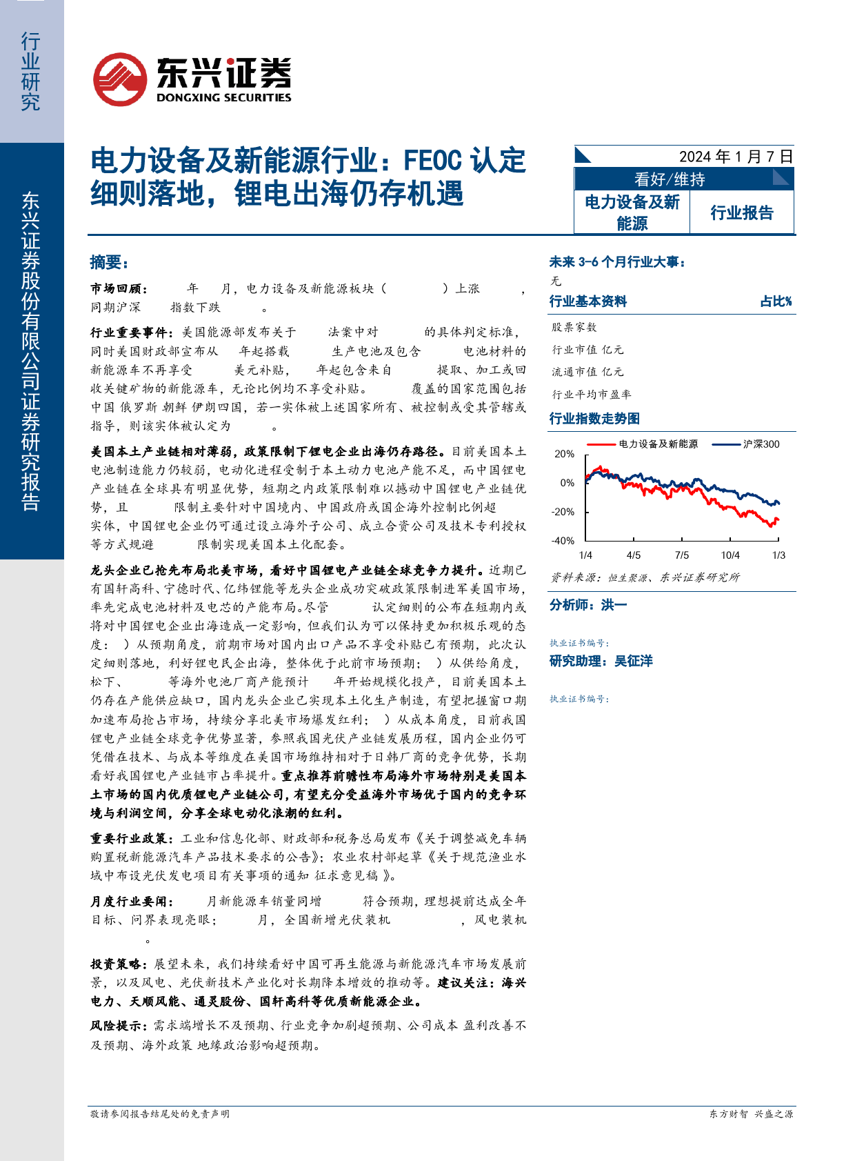 电力设备及新能源行业：FEOC认定细则落地，锂电出海仍存机遇-20240107-东兴证券-17页_第1页