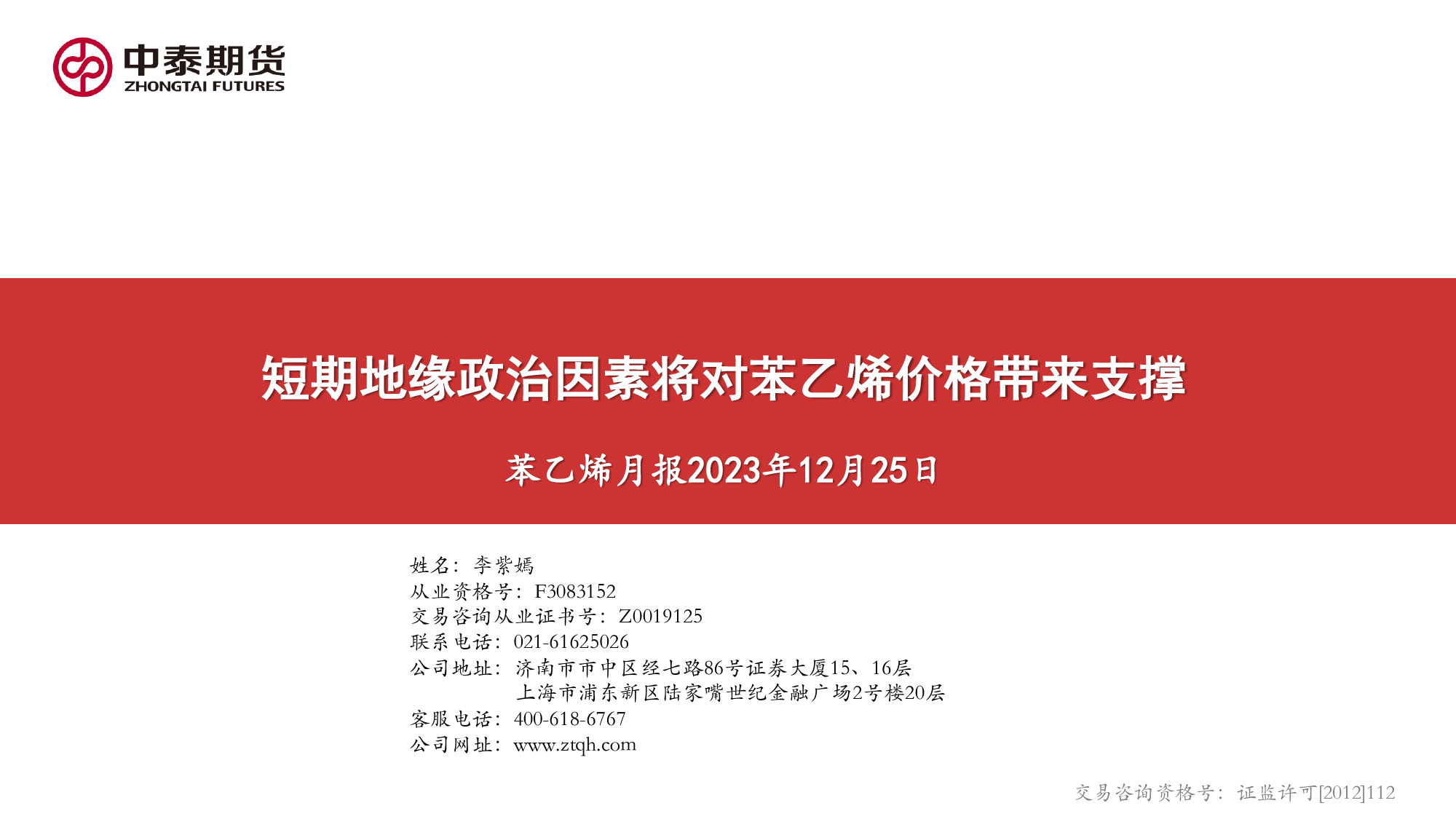 苯乙烯月报：短期地缘政治因素将对苯乙烯价格带来支撑-20231225-中泰期货-18页_第1页