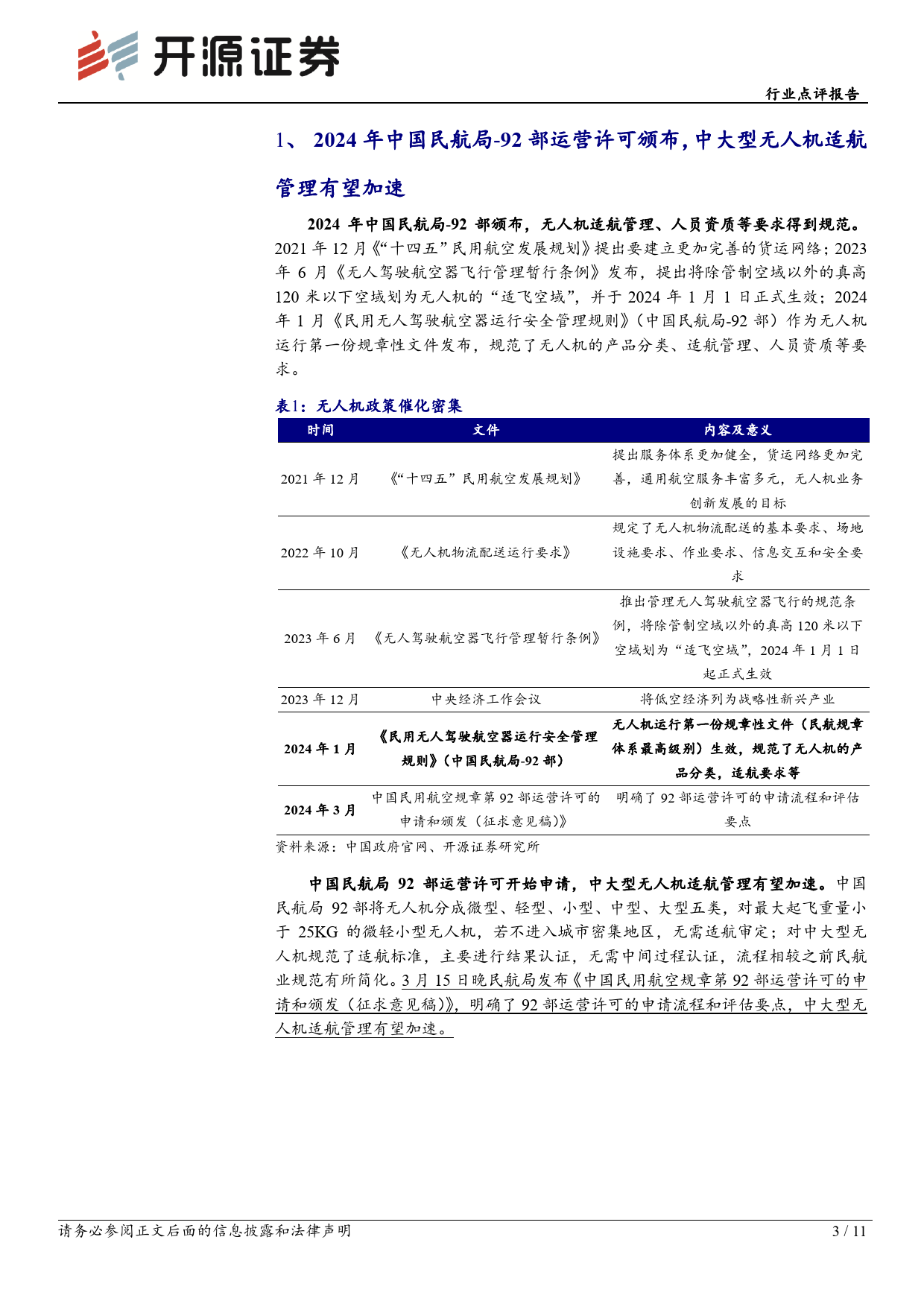 电力设备行业点评报告-低空经济系列报告三：物流无人机应用场景有望打开-240325-开源证券-11页_第3页