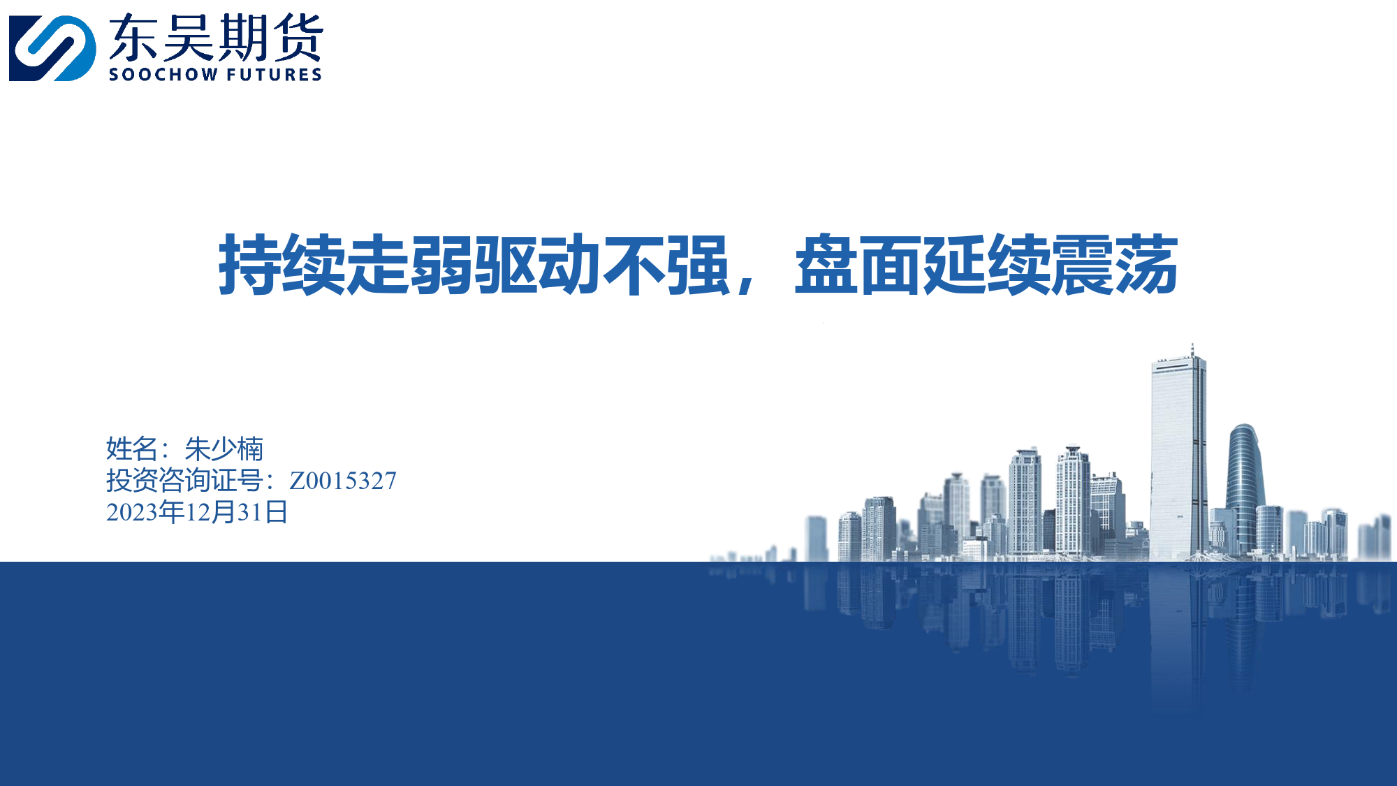 持续走弱驱动不强，盘面延续震荡-20231231-东吴期货-16页_第1页