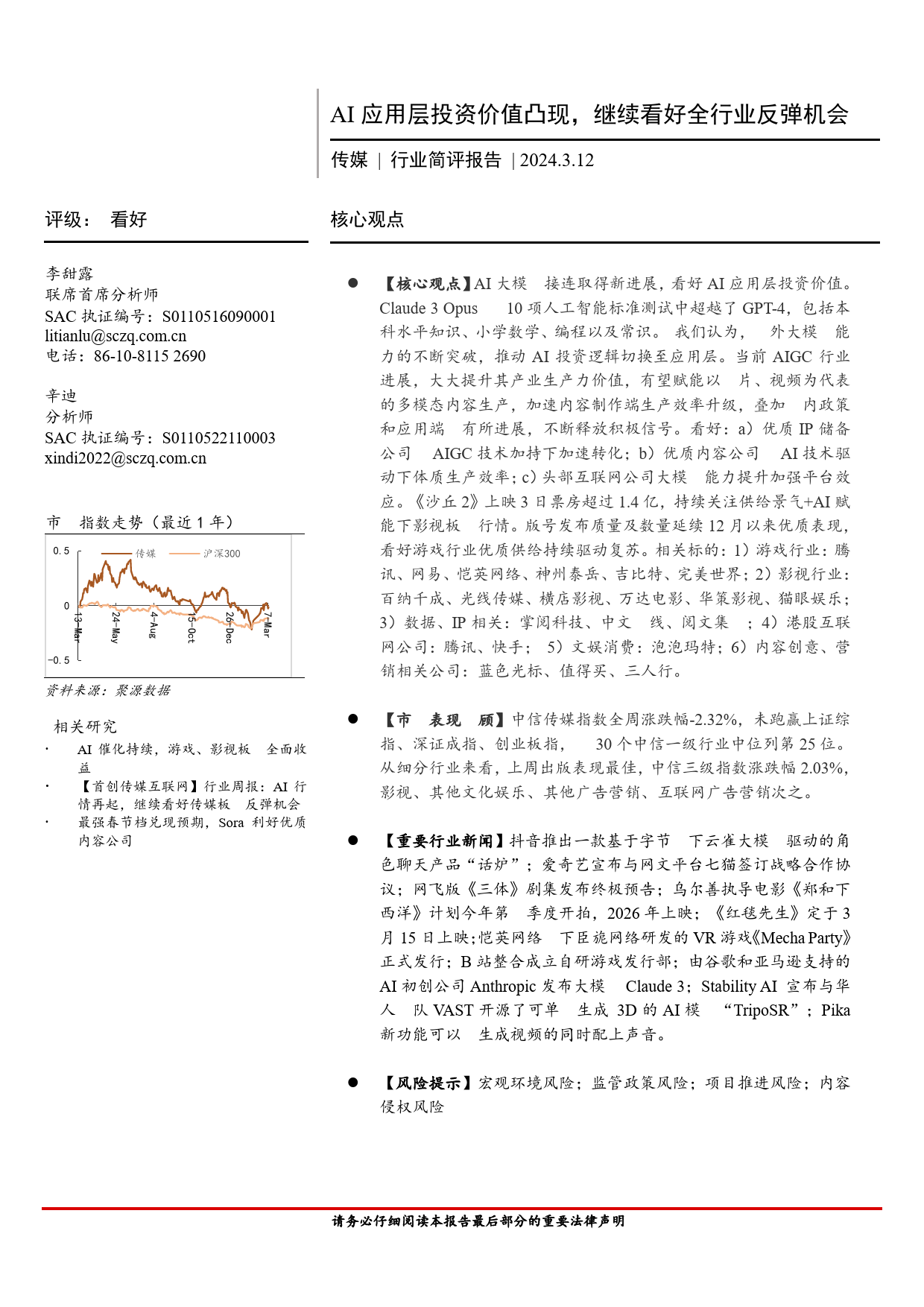 传媒行业简评报告：AI应用层投资价值凸现，继续看好全行业反弹机会-240312-首创证券-14页_第1页