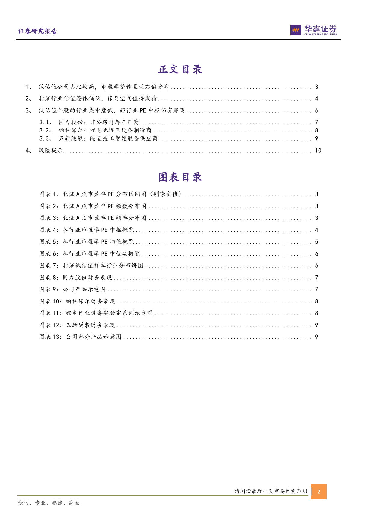 北交所策略深度报告：北证估值整体右偏，修复空间值得期待-20240122-华鑫证券-12页_第2页