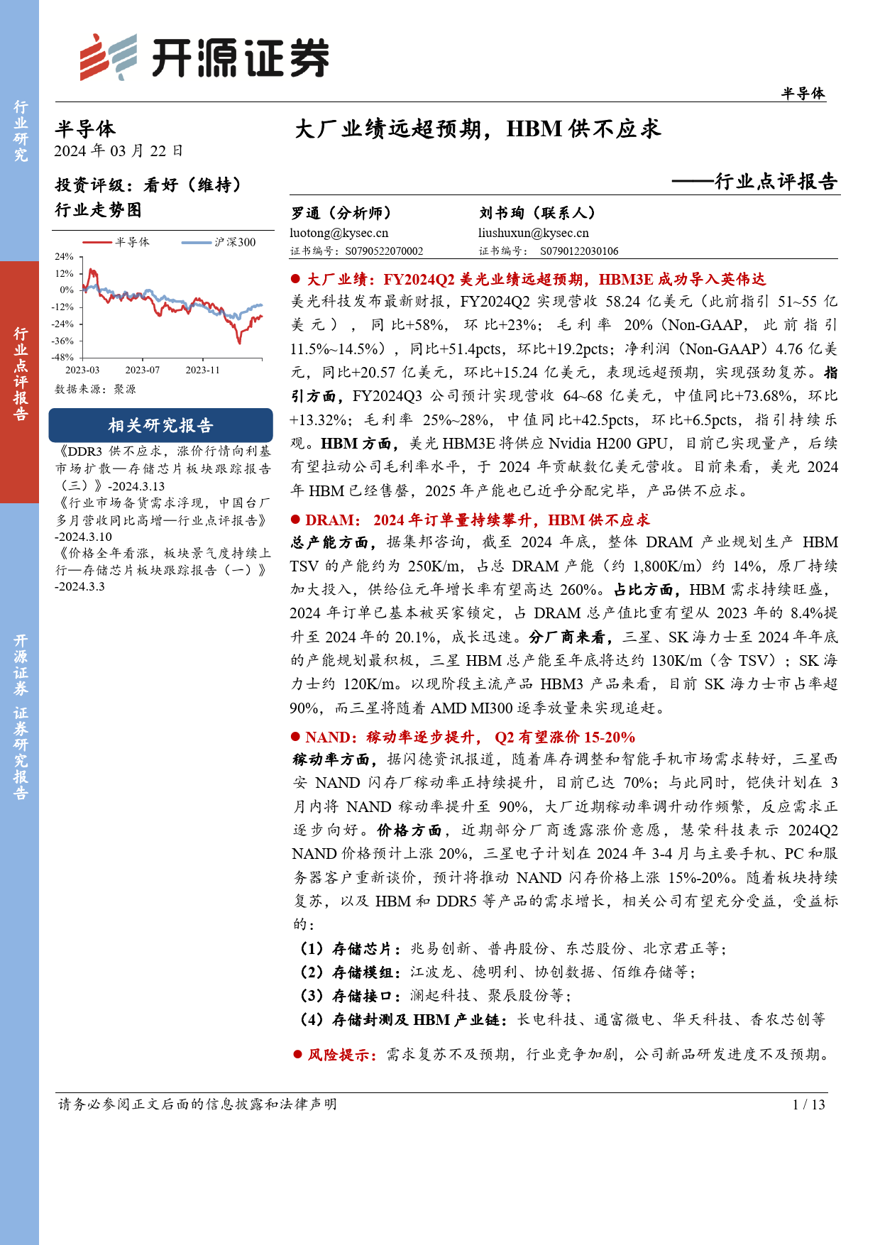 半导体行业点评报告：大厂业绩远超预期，HBM供不应求-240322-开源证券-13页_第1页