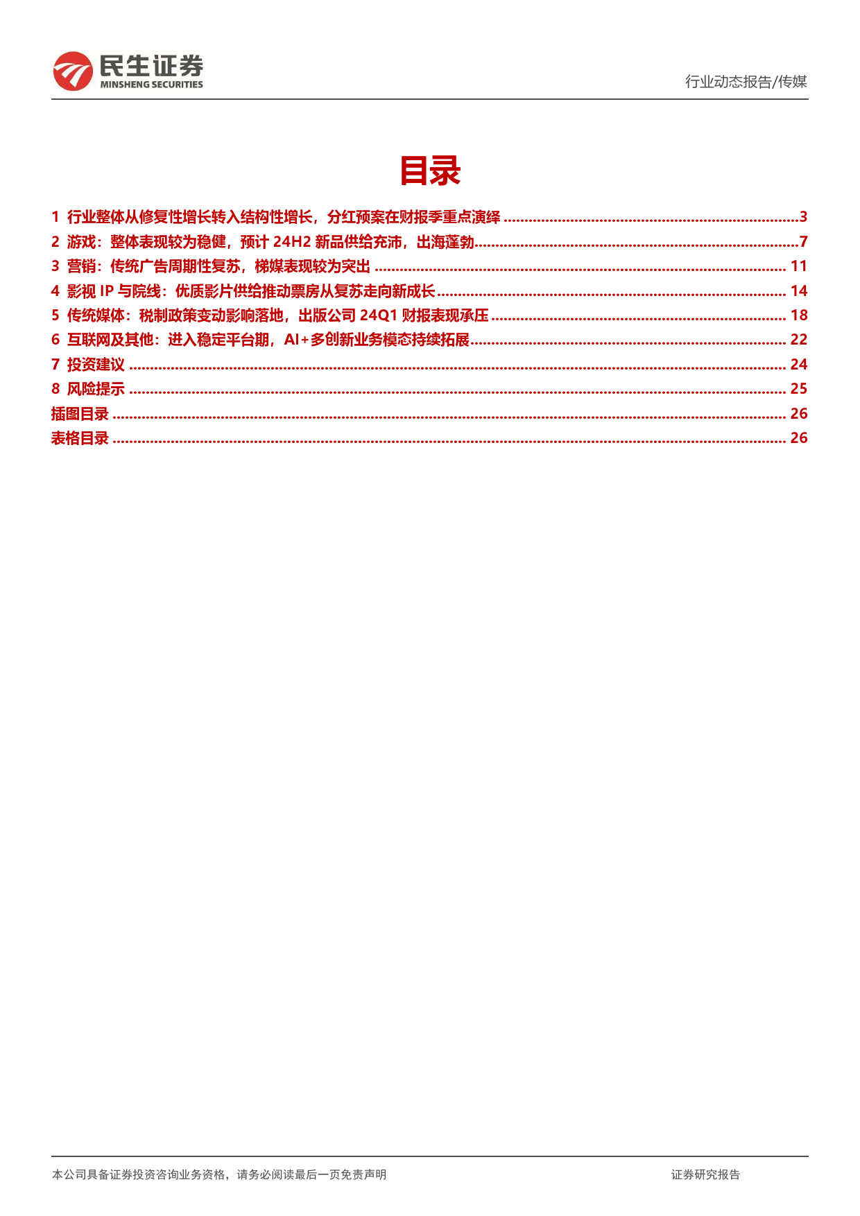 传媒行业2023年年报及2024年一季报业绩回顾：结构性增长与分红演绎-240509-民生证券-27页_第2页