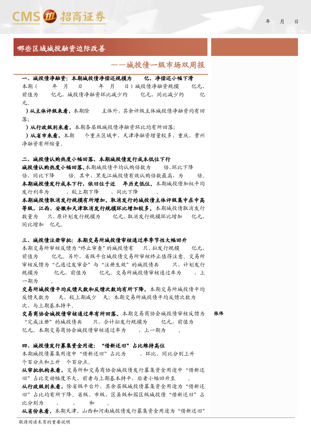 城投债一级市场双：哪些区域城投融资边际改善-240514-招商证券-16页_第1页