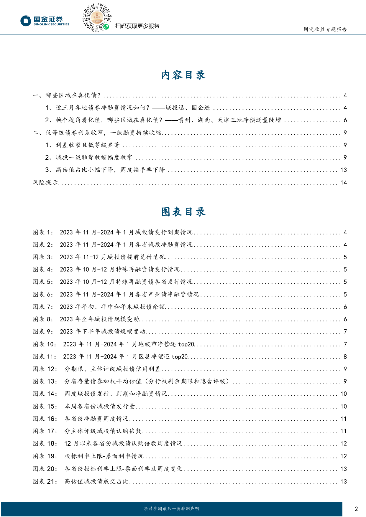 城投新论十六：哪些区域在真“化债”？-20240203-国金证券-15页_第2页