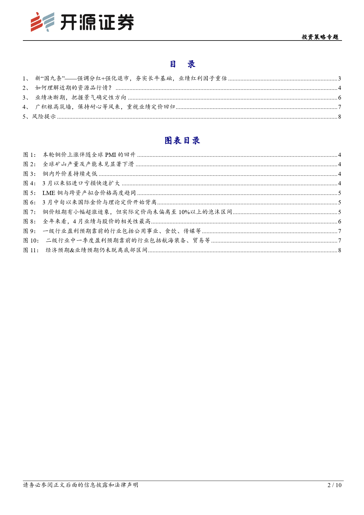 策略“星”速递：“新国九条”开源节流，指数价值重估长牛-240414-开源证券-10页_第2页