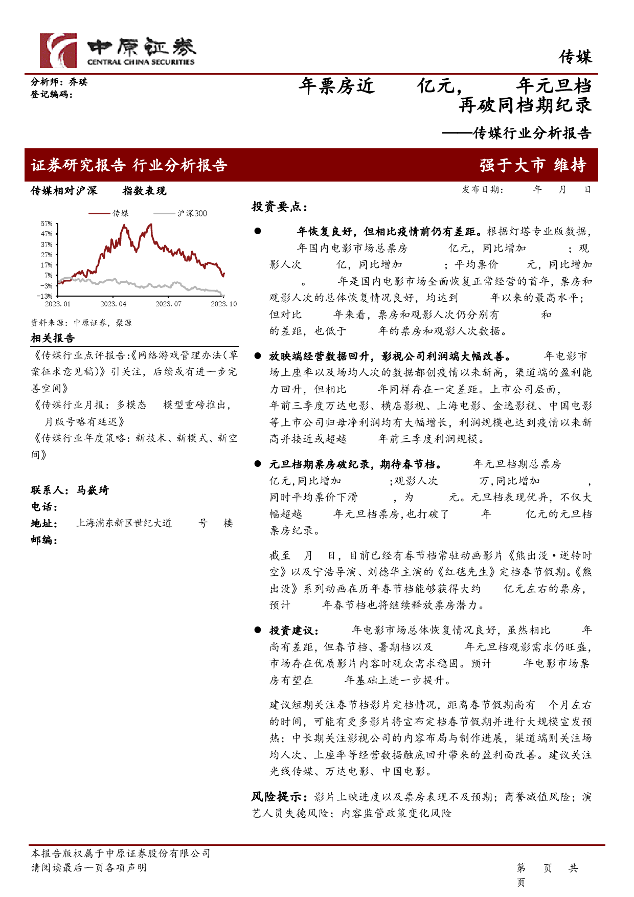 传媒行业分析报告：2023年票房近550亿元，2024年元旦档再破同档期纪录-20240108-中原证券-10页_第1页