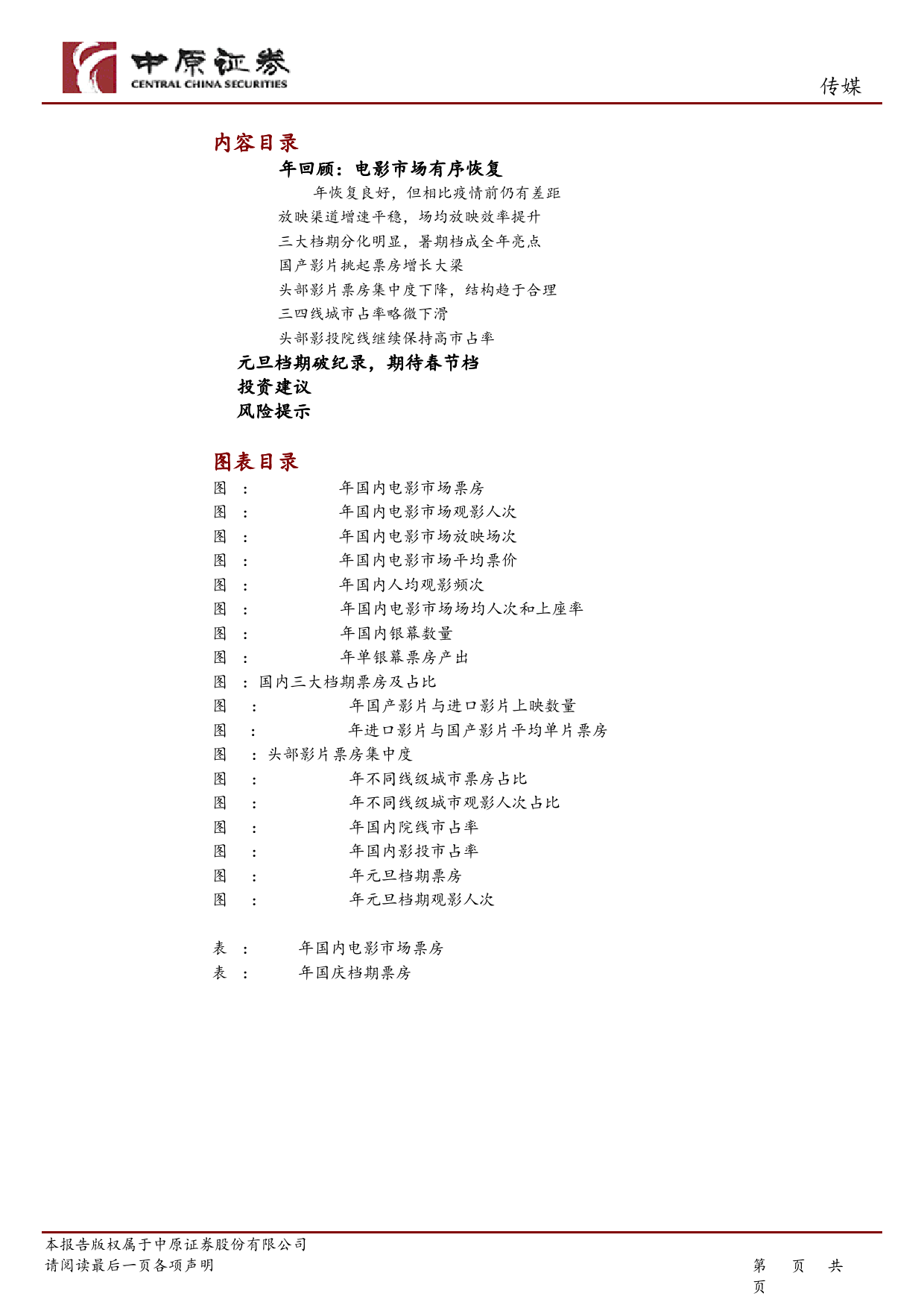 传媒行业分析报告：2023年票房近550亿元，2024年元旦档再破同档期纪录-20240108-中原证券-10页_第2页