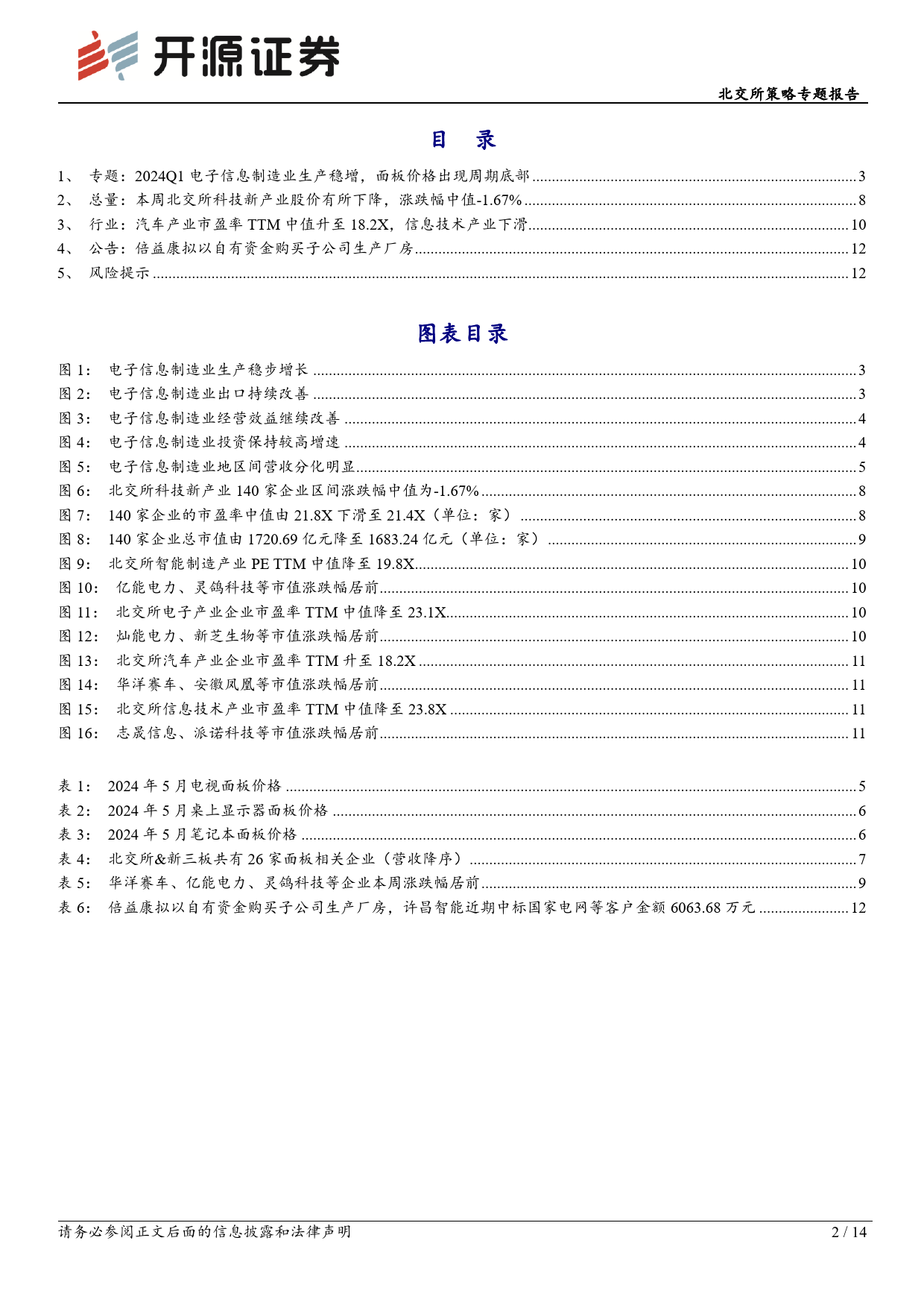 北交所科技新产业跟踪第十七期：面板价格显周期底部区域，北交所及后备军聚集产业链特色标的-240512-开源证券-14页_第2页