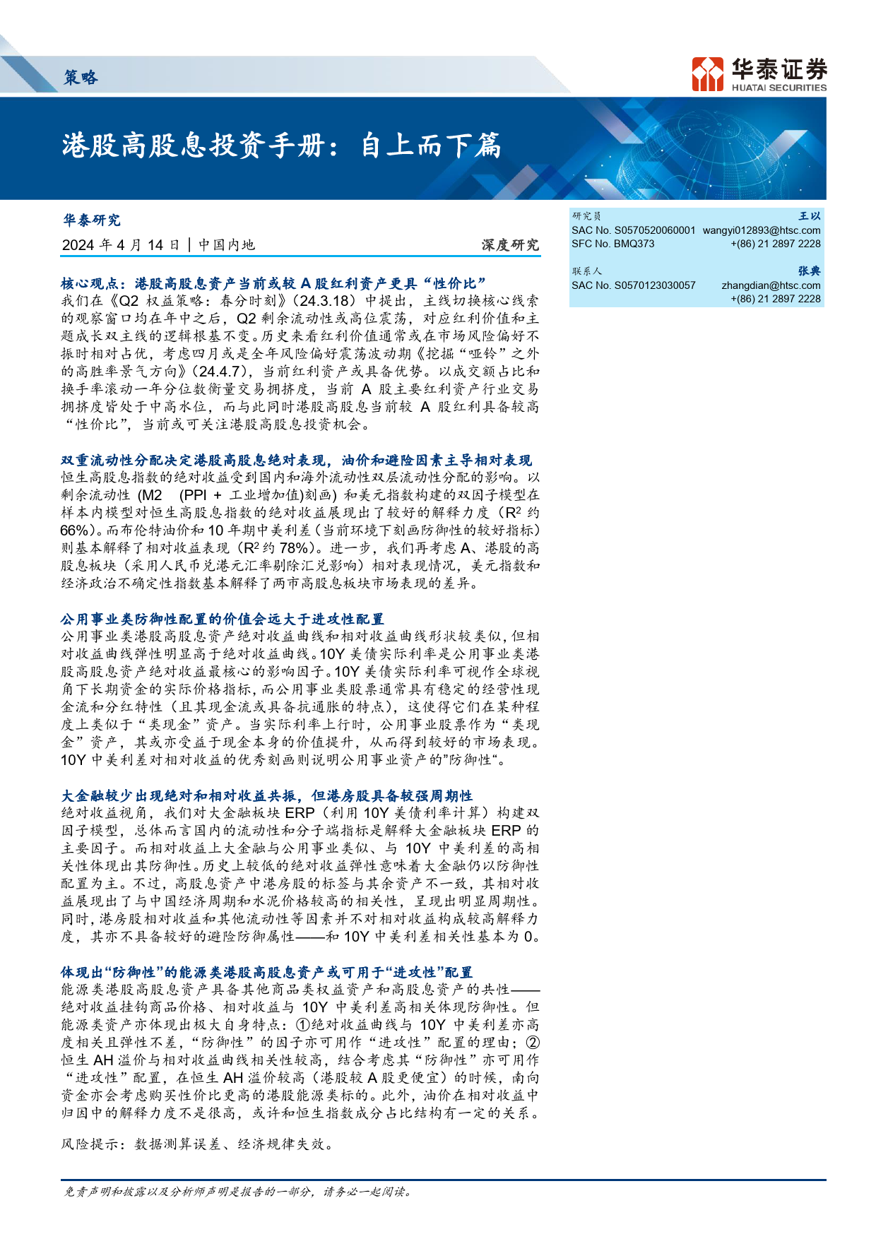 策略深度研究-港股高股息投资手册：自上而下篇-240414-华泰证券-29页_第1页