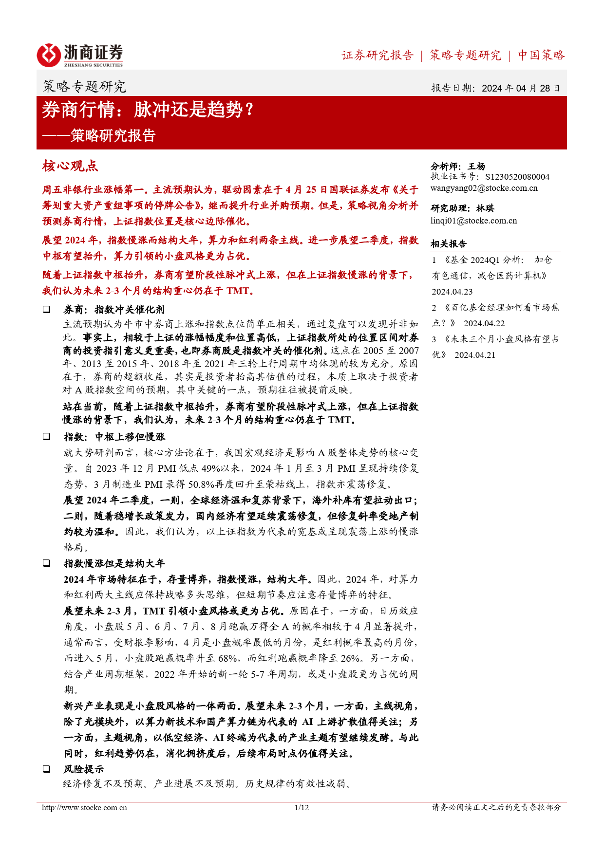 策略研究报告-券商行情：脉冲还是趋势？-240428-浙商证券-12页_第1页