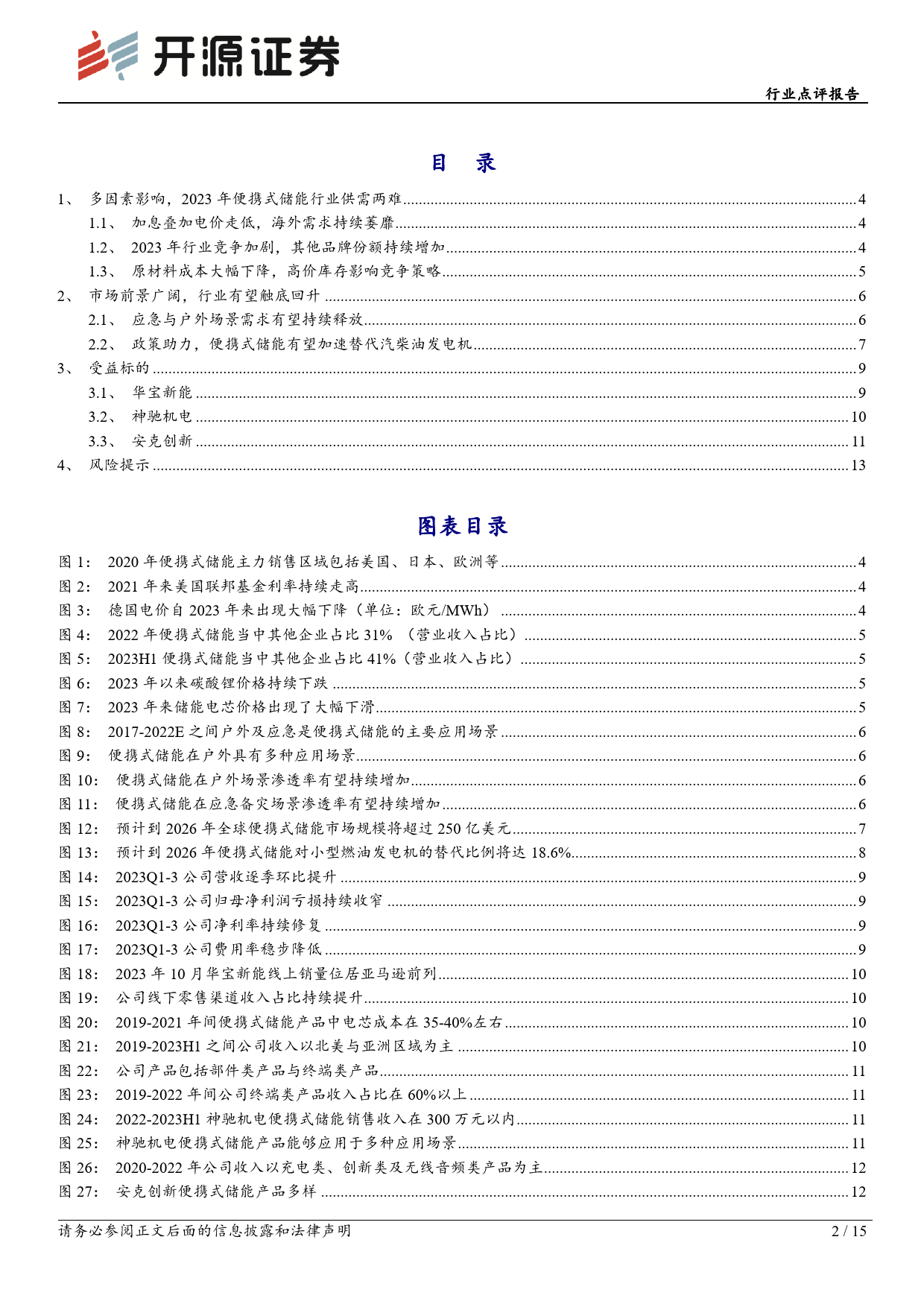 电力设备行业点评报告：多重积极因素累积，便携式储能行业拐点已至-20240104-开源证券-15页_第2页