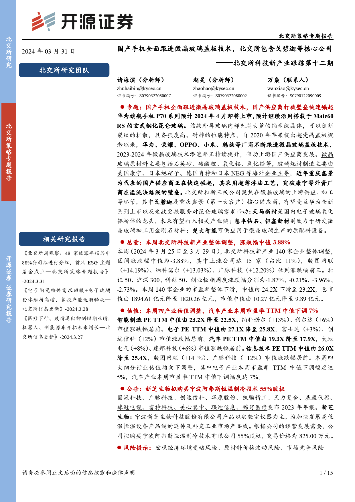 北交所科技新产业跟踪第十二期：国产手机全面跟进微晶玻璃盖板技术，北交所包含戈碧迦等核心公司-240331-开源证券-15页_第1页