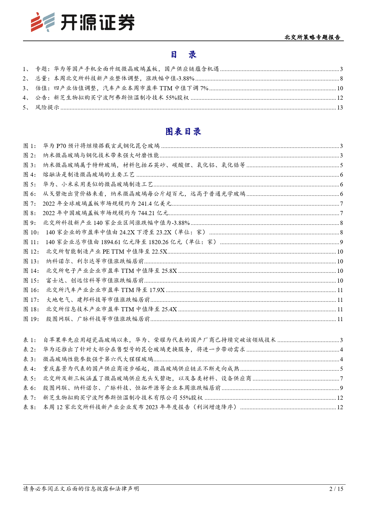 北交所科技新产业跟踪第十二期：国产手机全面跟进微晶玻璃盖板技术，北交所包含戈碧迦等核心公司-240331-开源证券-15页_第2页