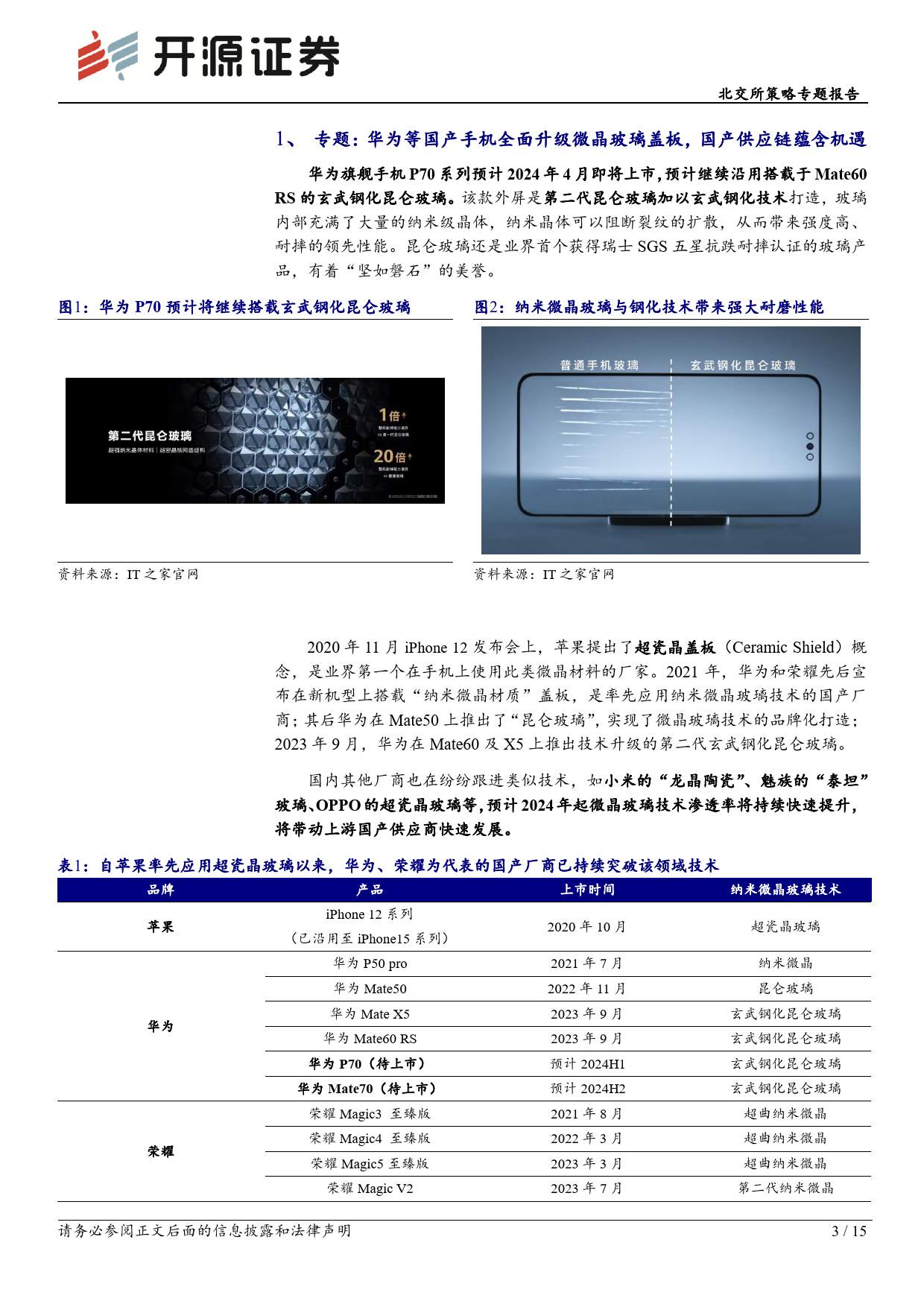 北交所科技新产业跟踪第十二期：国产手机全面跟进微晶玻璃盖板技术，北交所包含戈碧迦等核心公司-240331-开源证券-15页_第3页