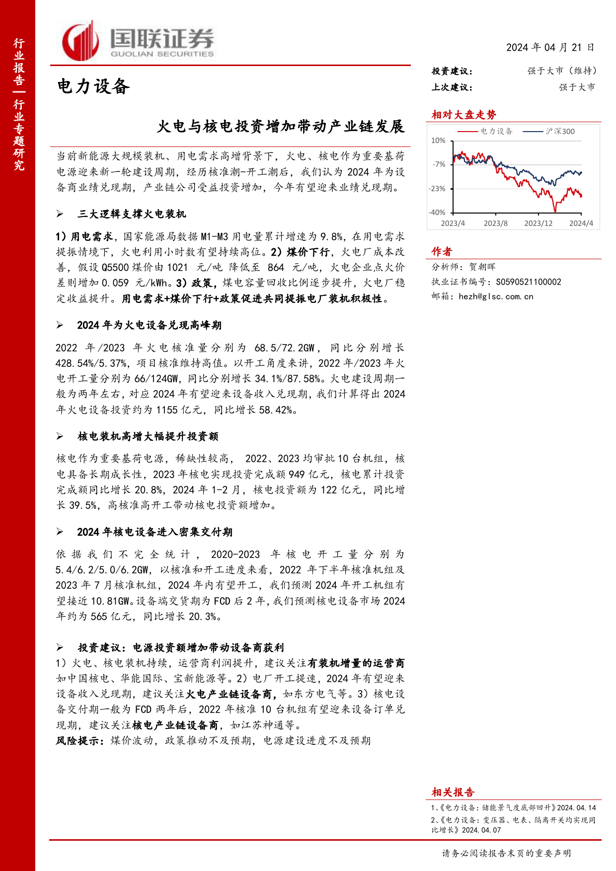 电力设备行业专题研究：火电与核电投资增加带动产业链发展-240421-国联证券-15页_第1页