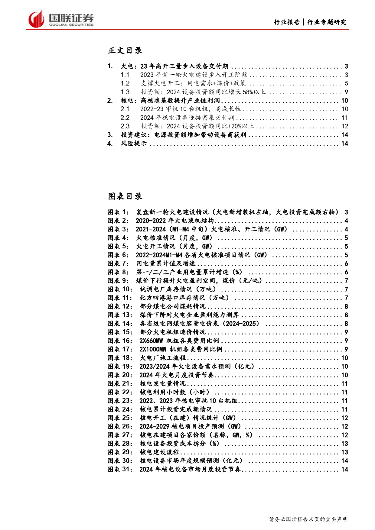 电力设备行业专题研究：火电与核电投资增加带动产业链发展-240421-国联证券-15页_第2页