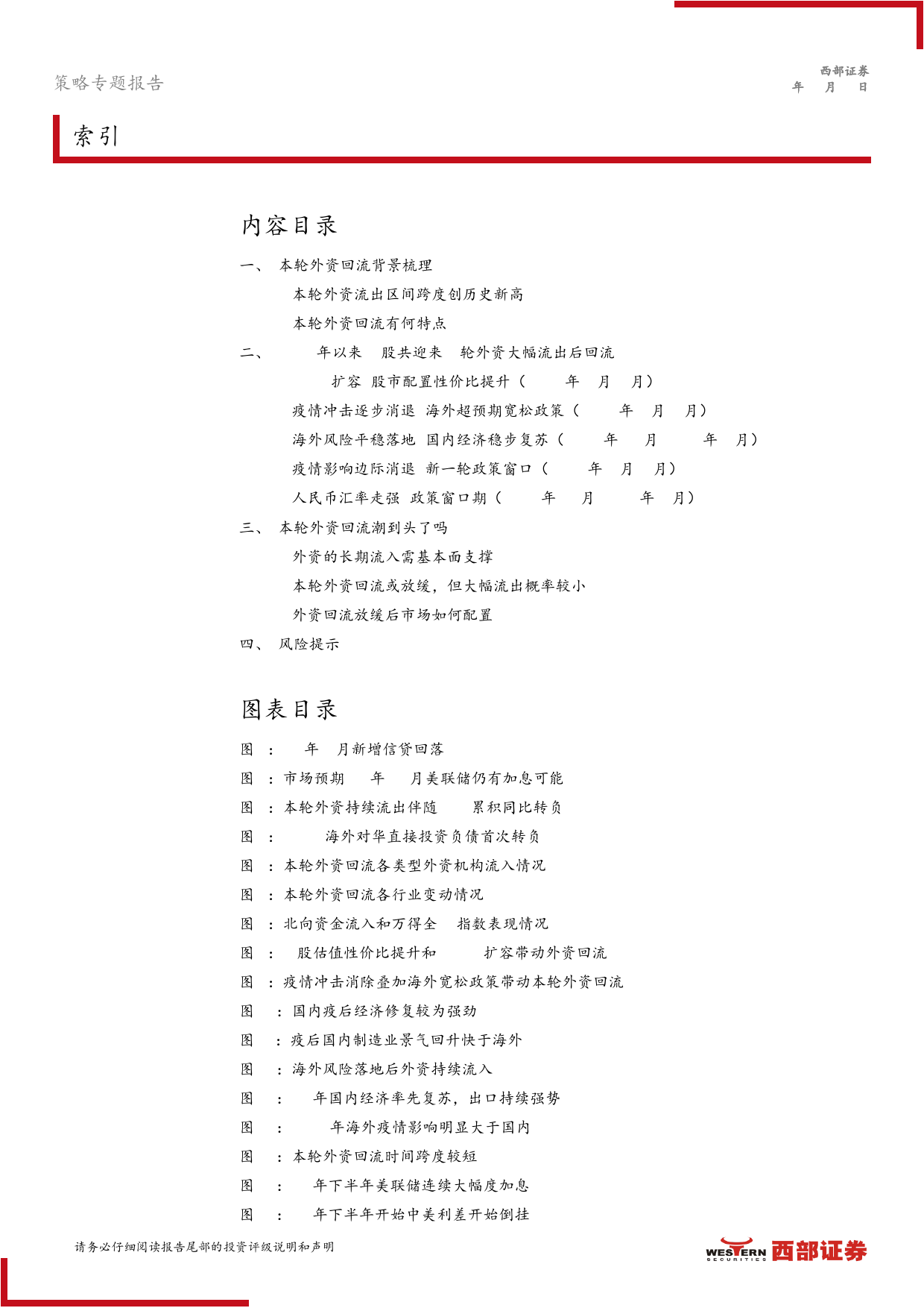 策略专题报告：探寻本轮外资回流的可持续性-240326-西部证券-21页_第2页