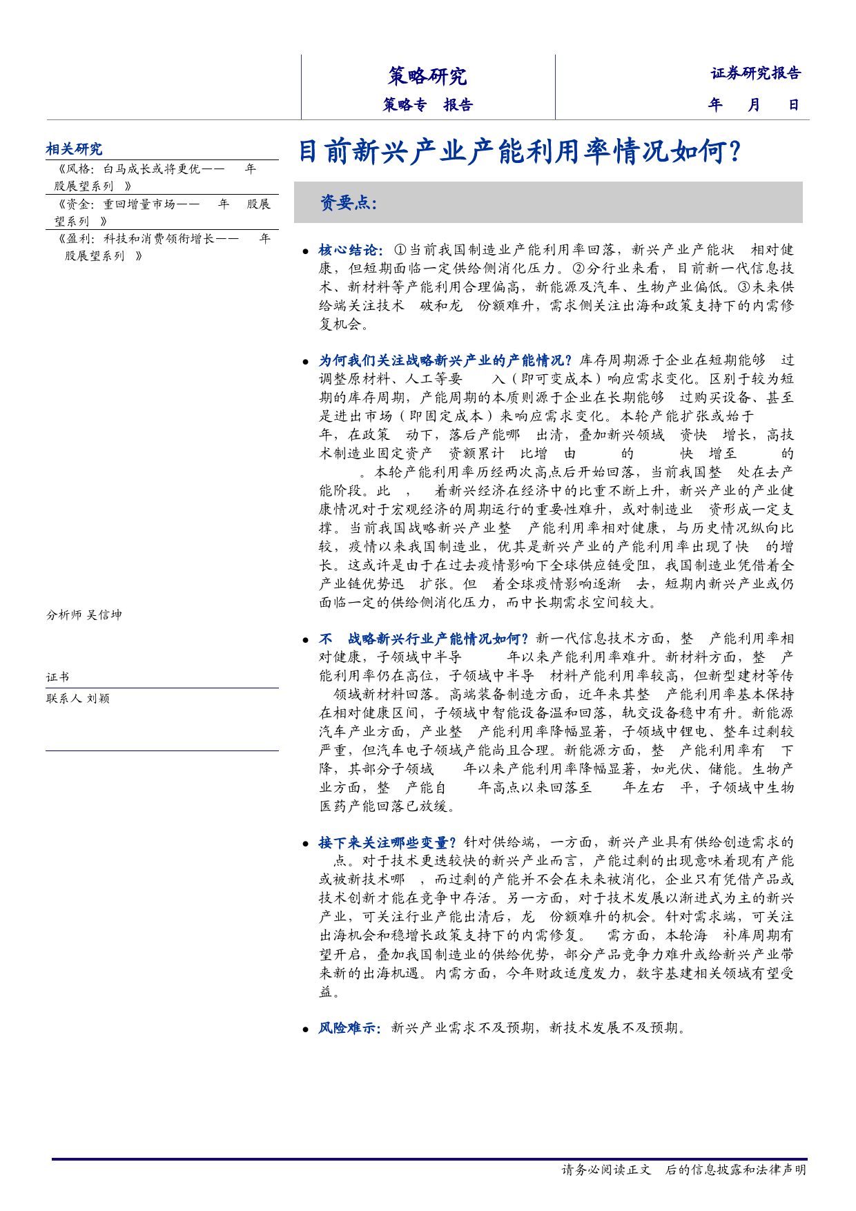 策略专题报告：目前新兴产业产能利用率情况如何？-240422-海通证券-13页_第1页