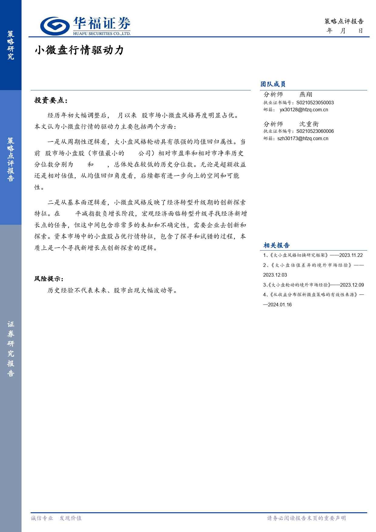 策略点评报告：小微盘行情驱动力-240326-华福证券-11页_第1页