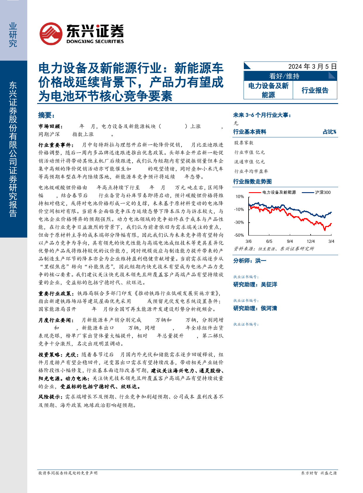 电力设备及新能源行业报告：新能源车价格战延续背景下，产品力有望成为电池环节核心竞争要素-240305-东兴证券-18页_第1页