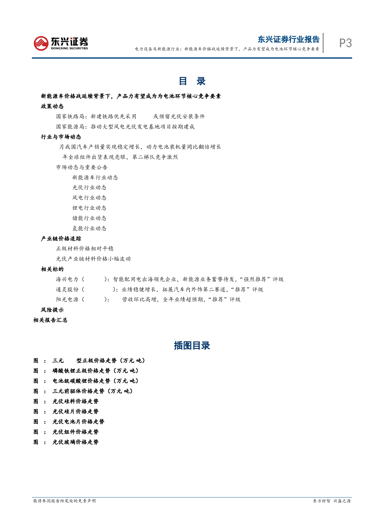 电力设备及新能源行业报告：新能源车价格战延续背景下，产品力有望成为电池环节核心竞争要素-240305-东兴证券-18页_第3页