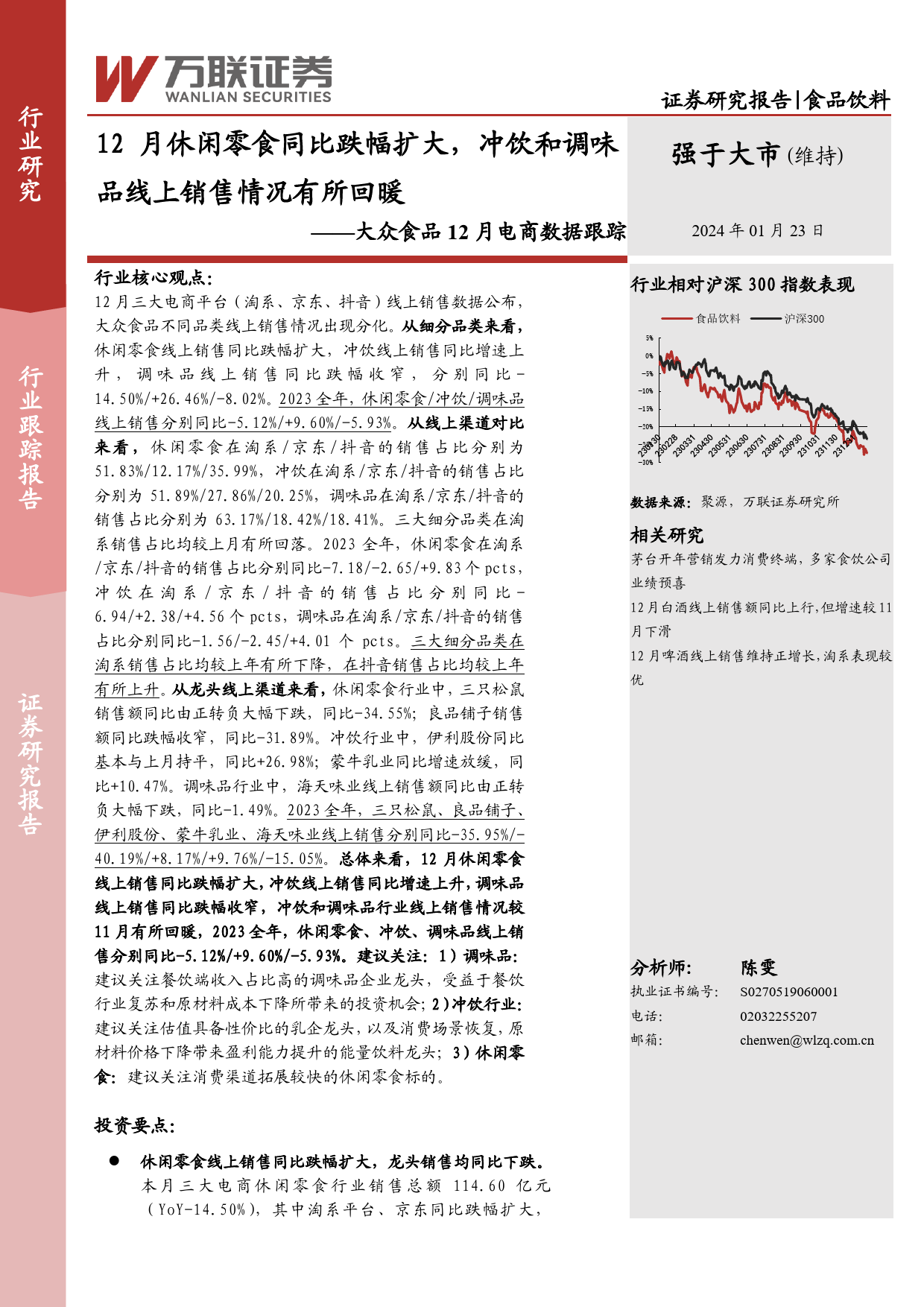 大众食品12月电商数据跟踪：12月休闲零食同比跌幅扩大，冲饮和调味品线上销售情况有所回暖-20240123-万联证券-13页_第1页