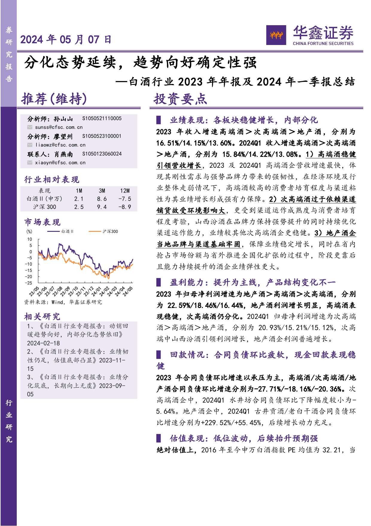 白酒行业2023年年报及2024年一季报总结：分化态势延续，趋势向好确定性强-240507-华鑫证券-27页_第1页