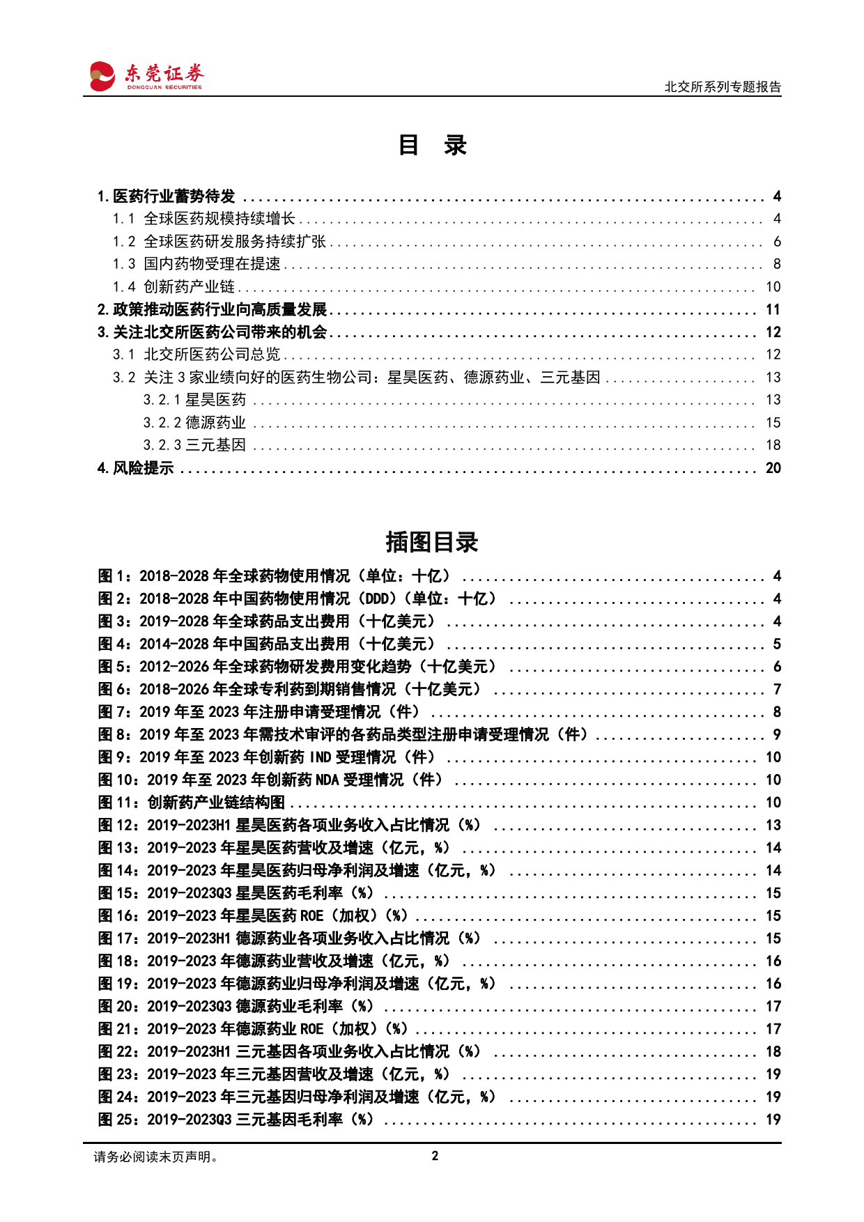 北交所专题报告：医药行业蓄势待发，寻找北交所优质企业-240329-东莞证券-21页_第2页